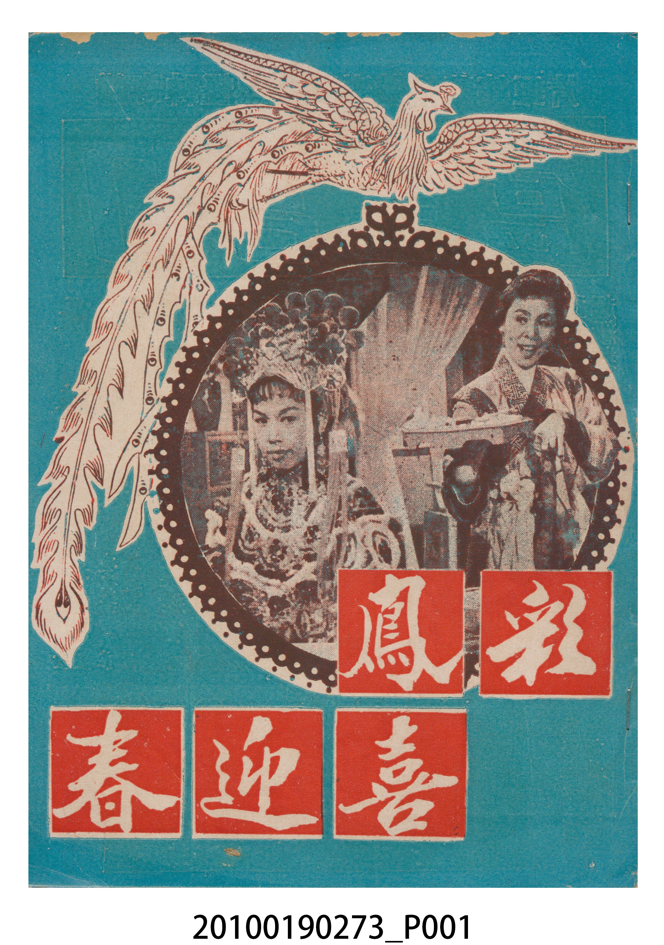 《彩鳳喜迎春》等片宣傳小冊 (共16張)