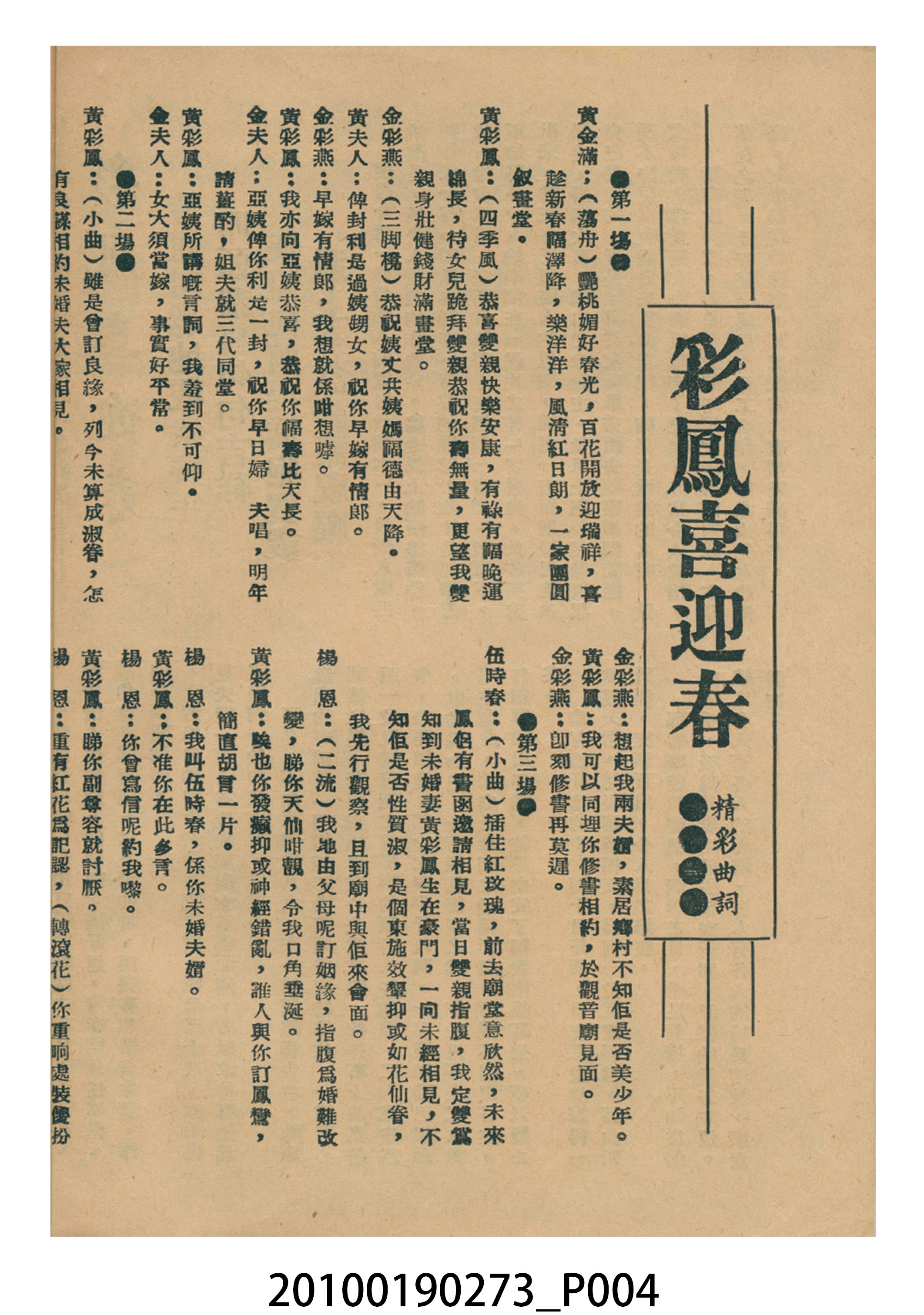 《彩鳳喜迎春》等片宣傳小冊 (共16張)