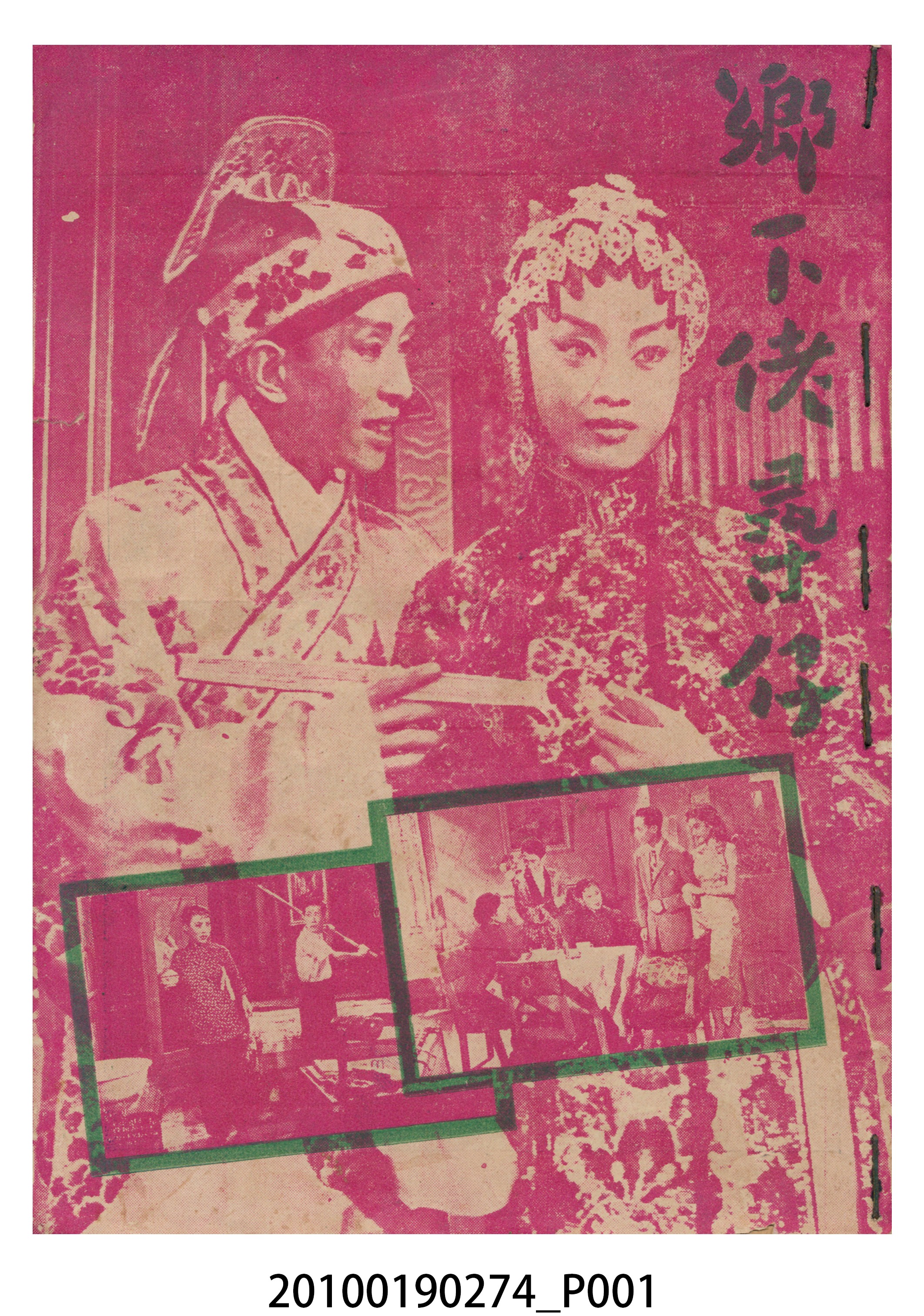 《鄉下佬尋仔》等片宣傳小冊 (共16張)