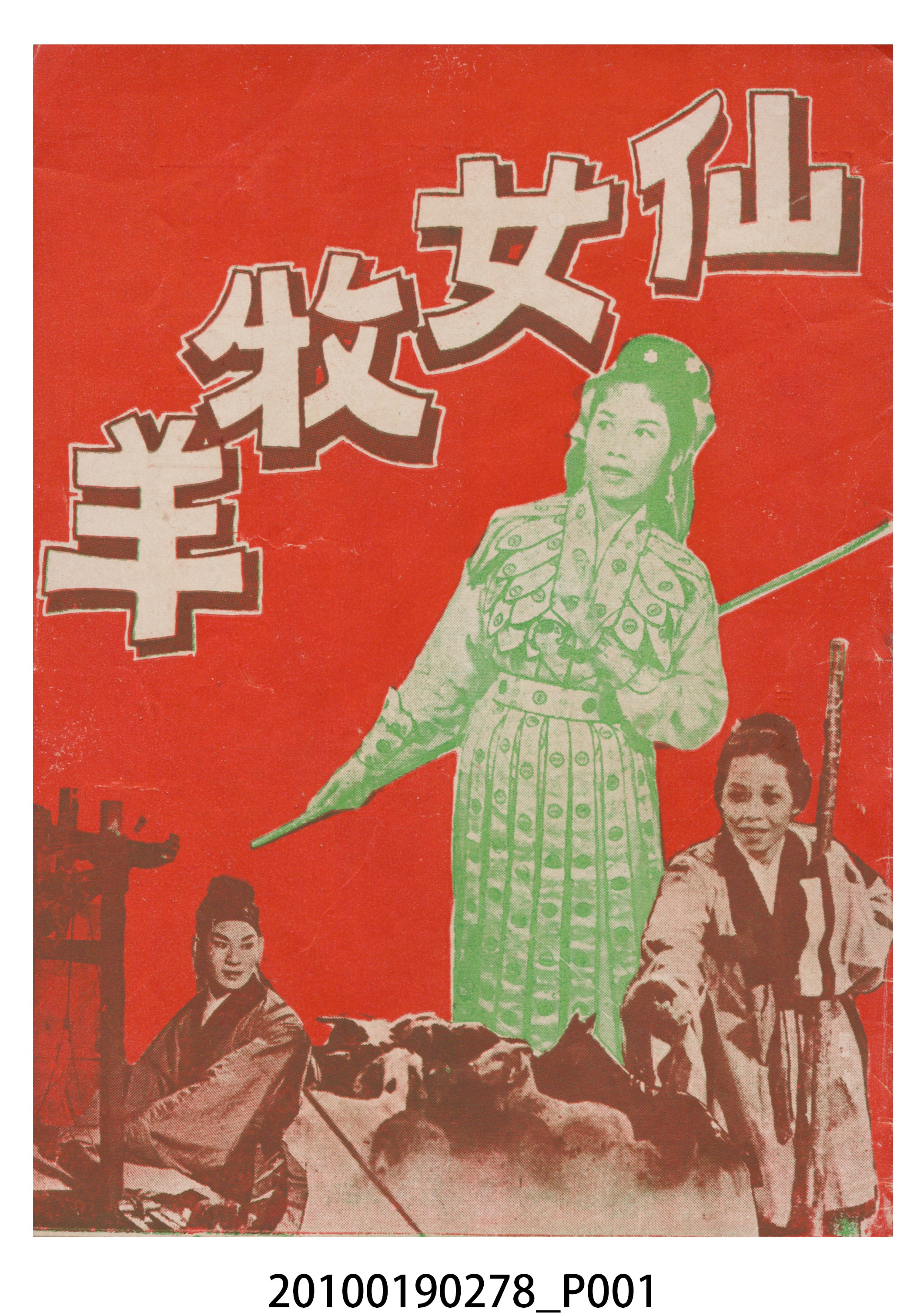 《仙女牧羊》電影本事小冊 (共20張)