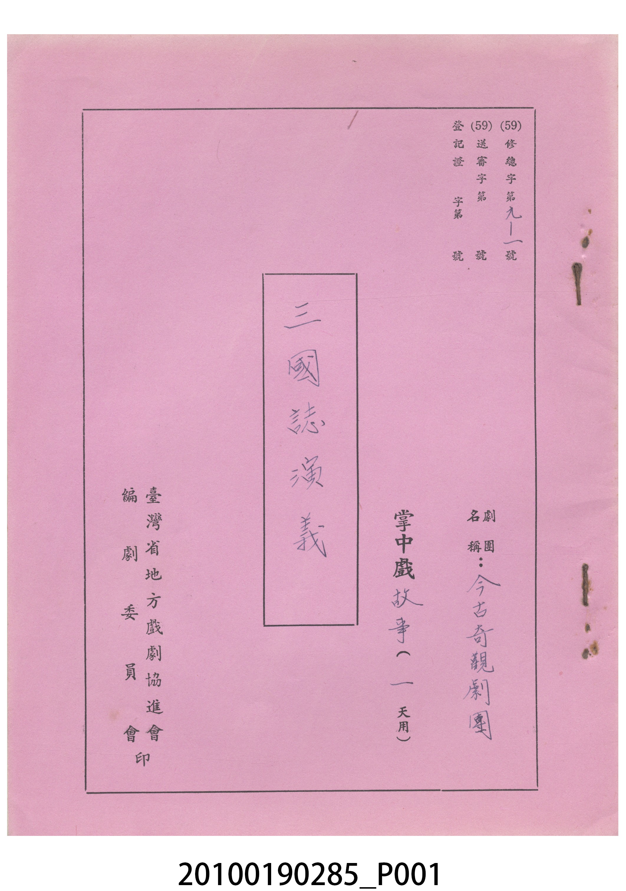 民國59年送審劇本《三國誌演義》 (共18張)