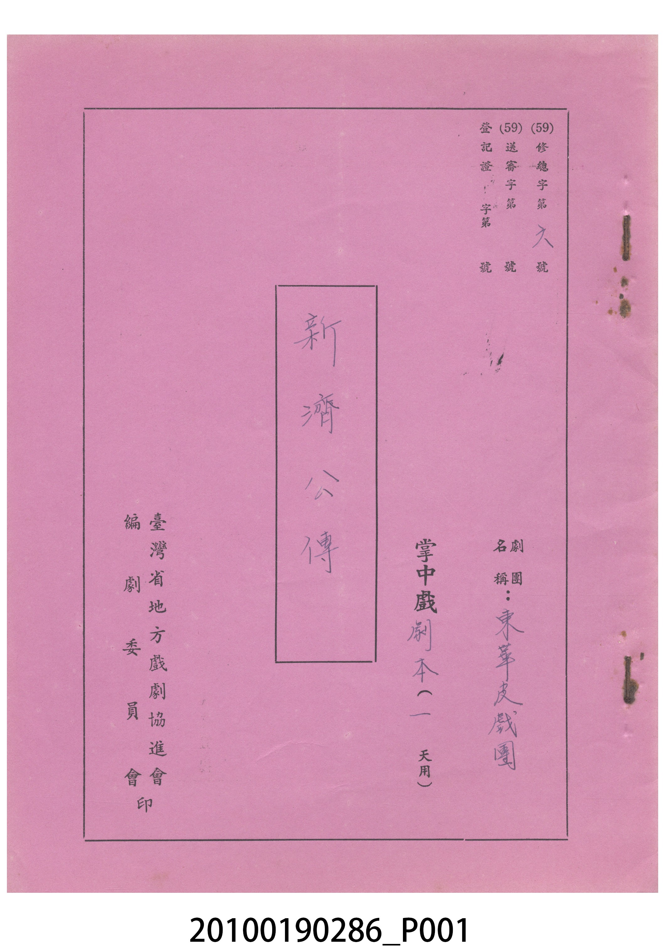 民國59年送審劇本《新濟公傳》 (共26張)