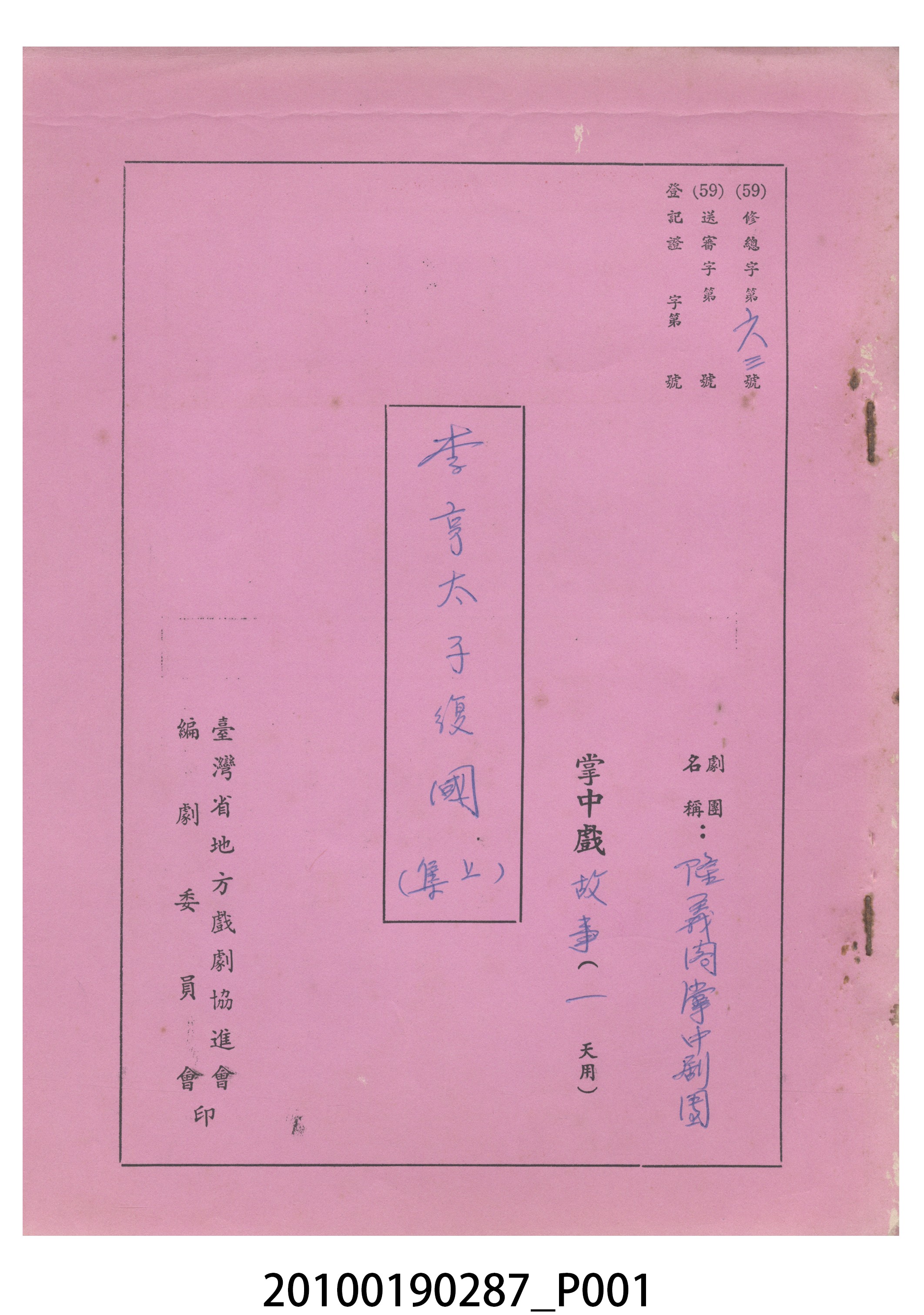 民國59年送審劇本《李亨太子復國(上集)》 (共9張)