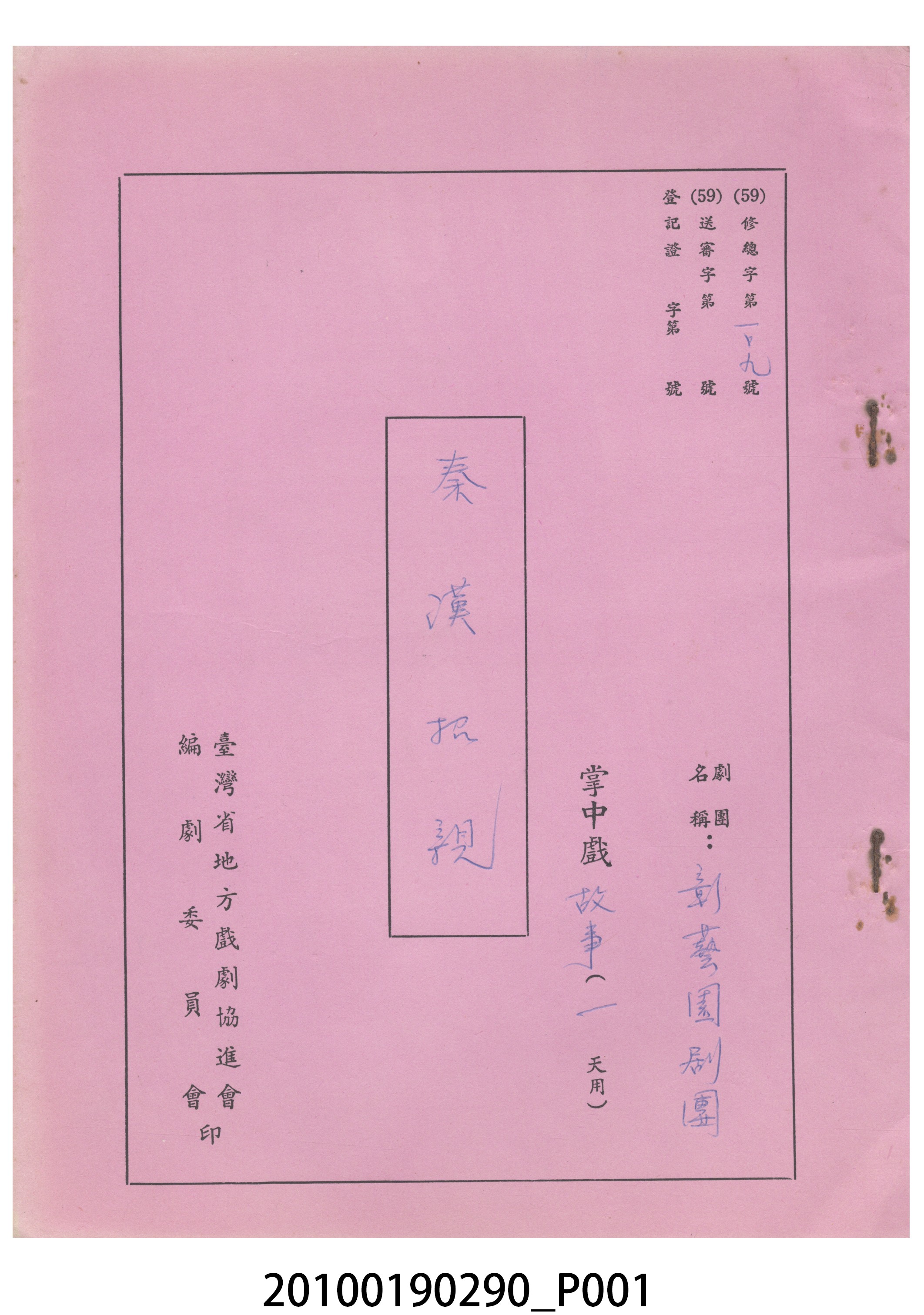 民國59年送審劇本《秦漢招親》 (共21張)