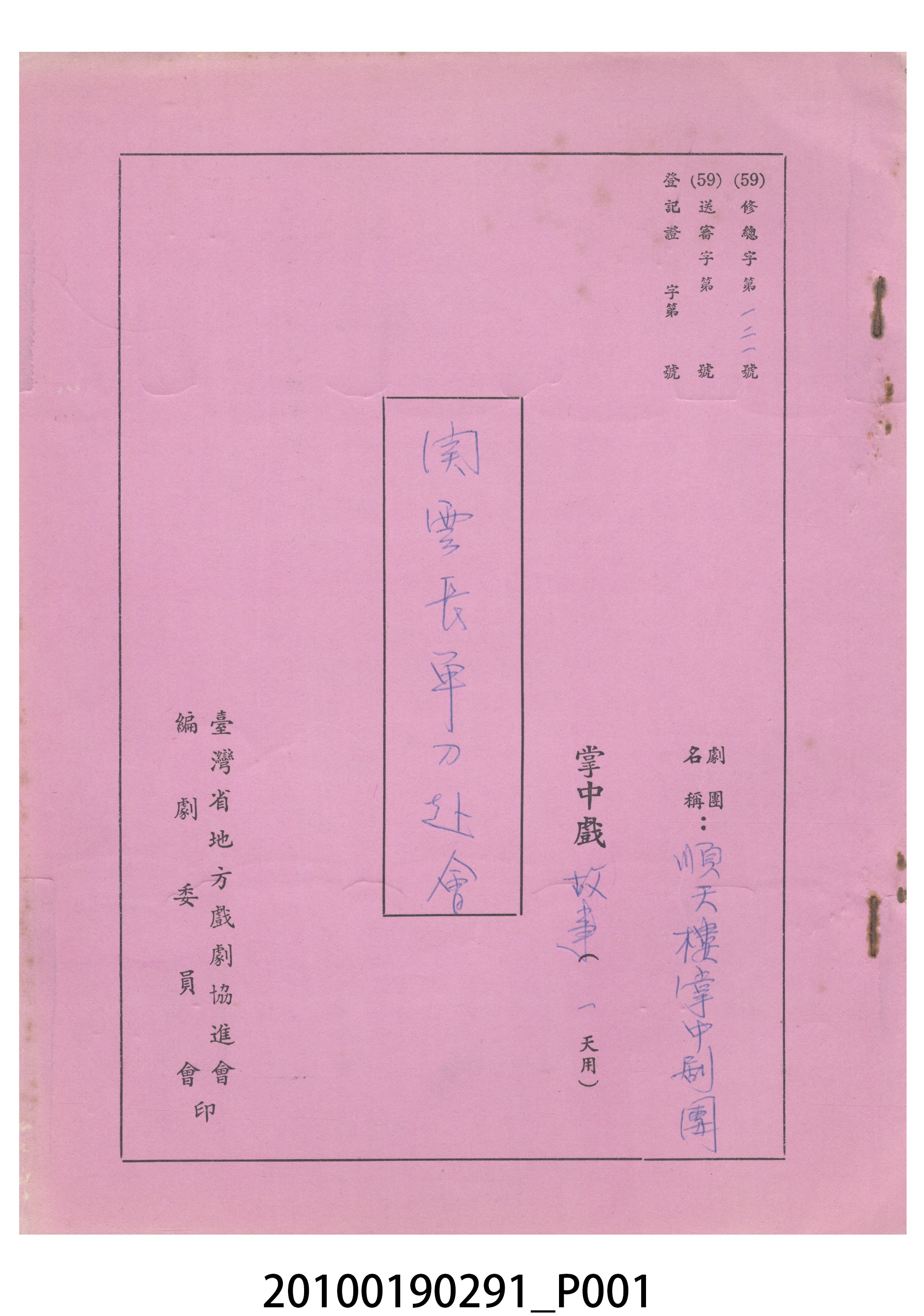 民國59年送審劇本《關雲長單刀赴會》 (共11張)