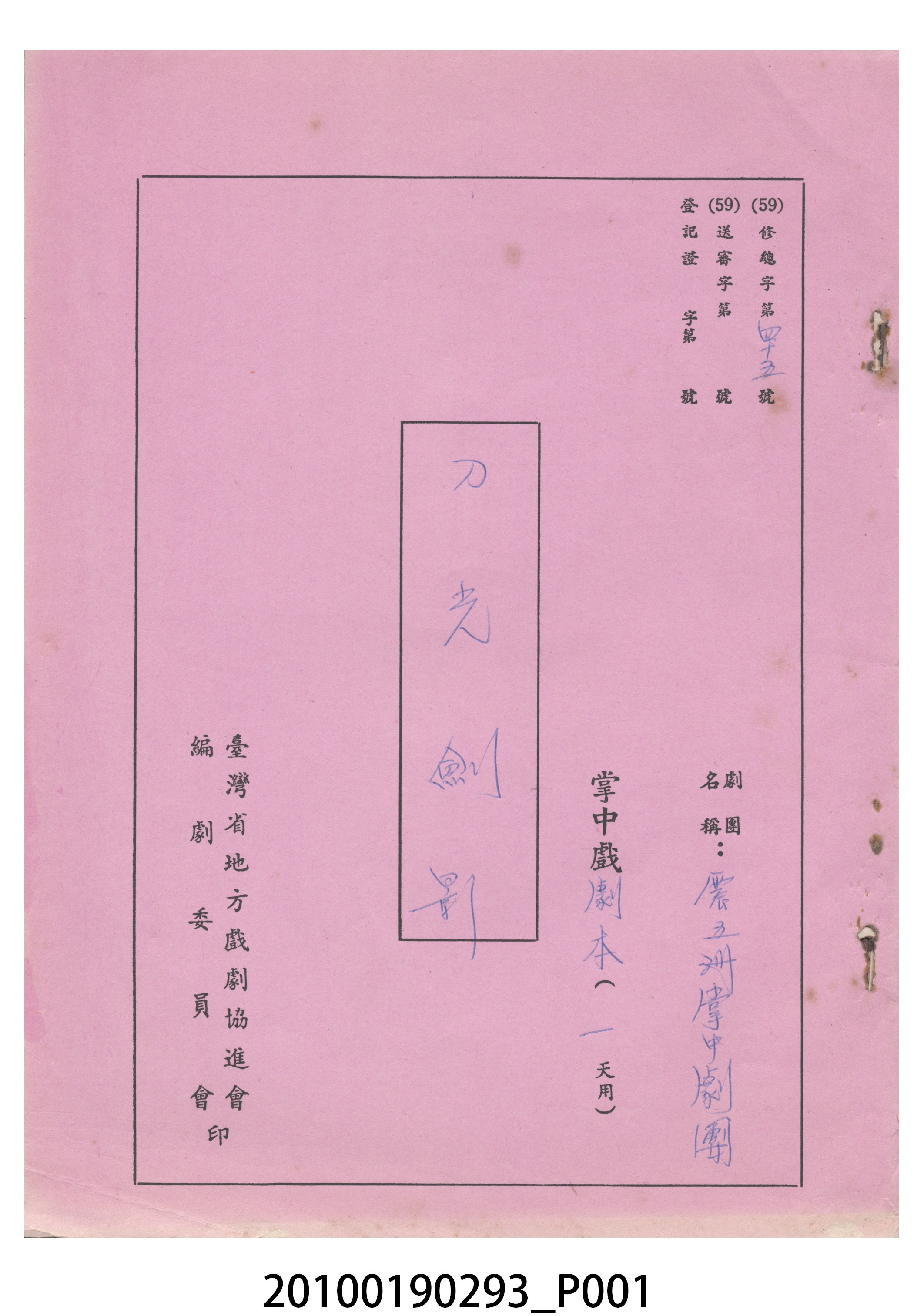 民國59年送審劇本《刀光劍影》 (共94張)