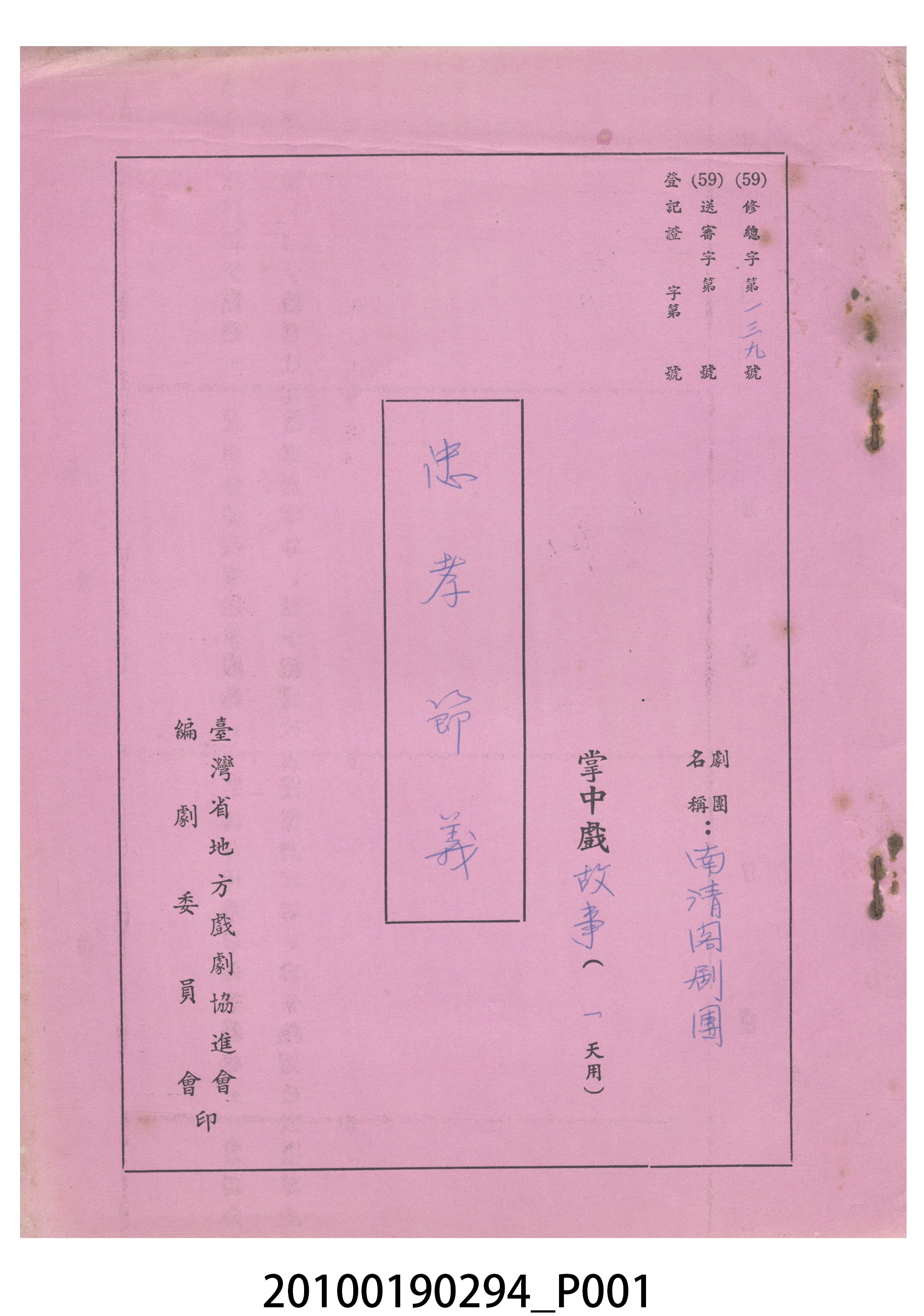 民國59年送審劇本《忠孝節義》 (共23張)