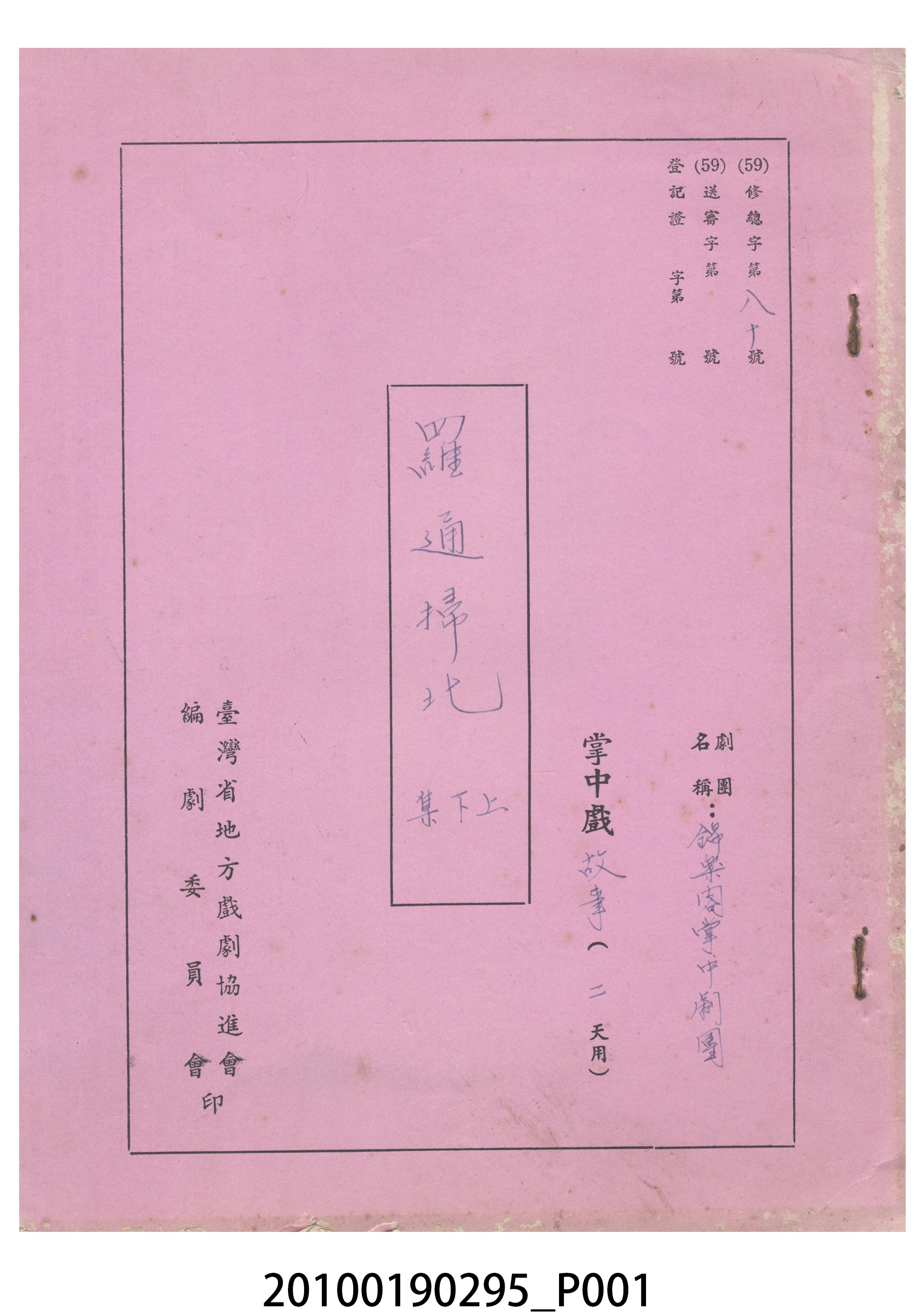 民國59年送審劇本《羅通掃北(上下集)》 (共28張)