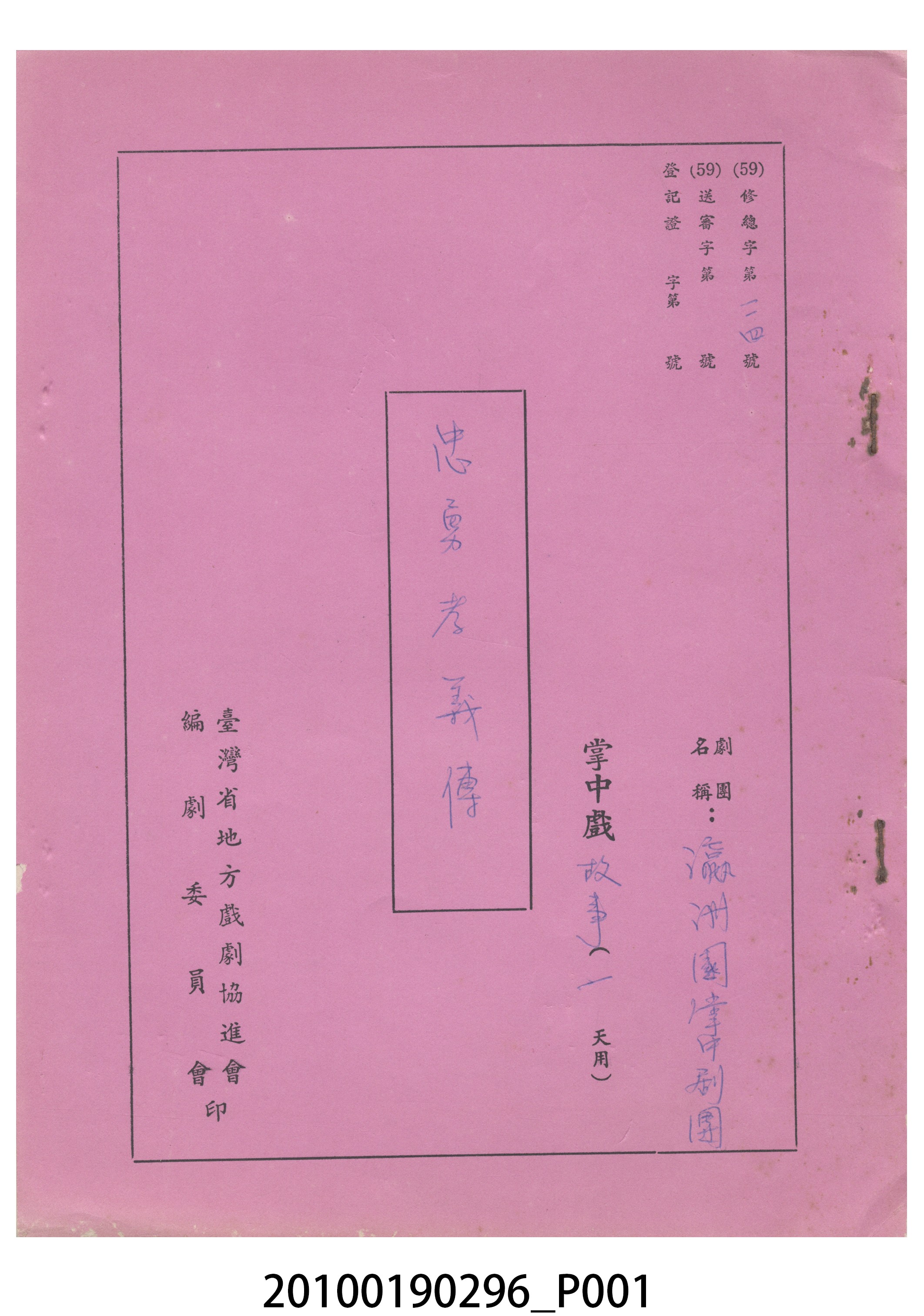 民國59年送審劇本《忠勇孝義傳》 (共15張)