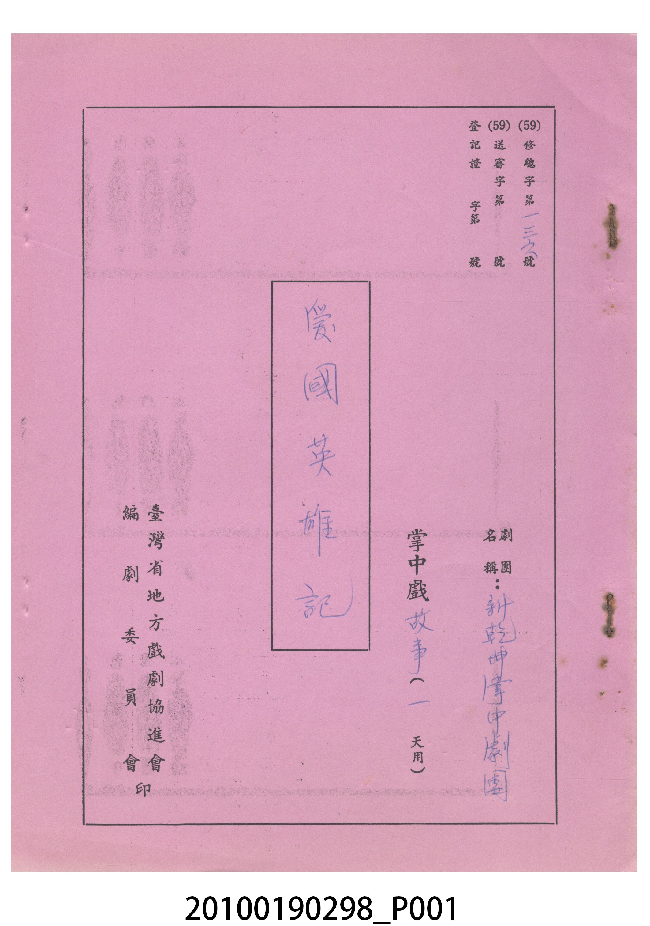 民國59年送審劇本《愛國英雄記》 (共17張)