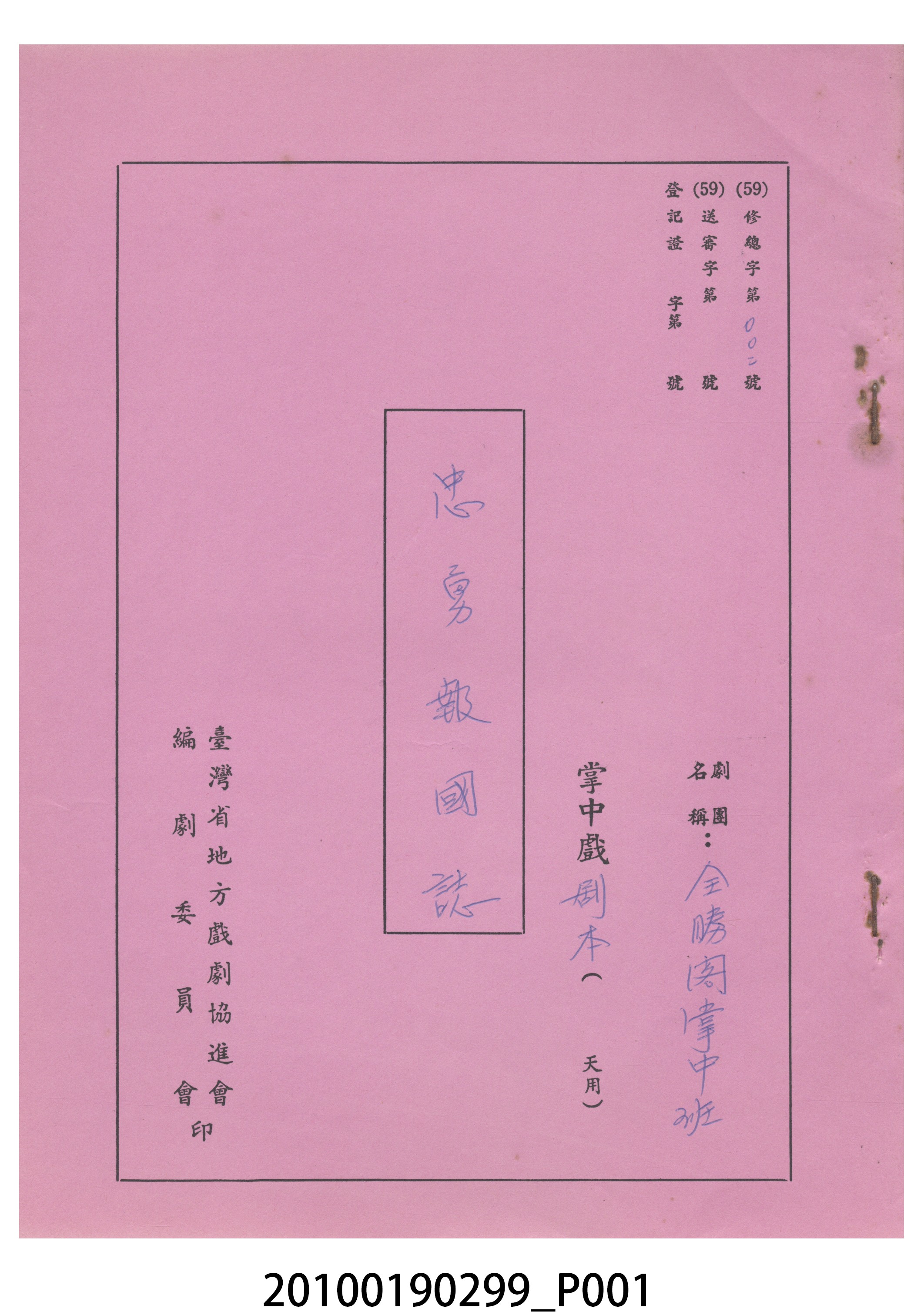 民國59年送審劇本《忠勇報國誌》 (共16張)