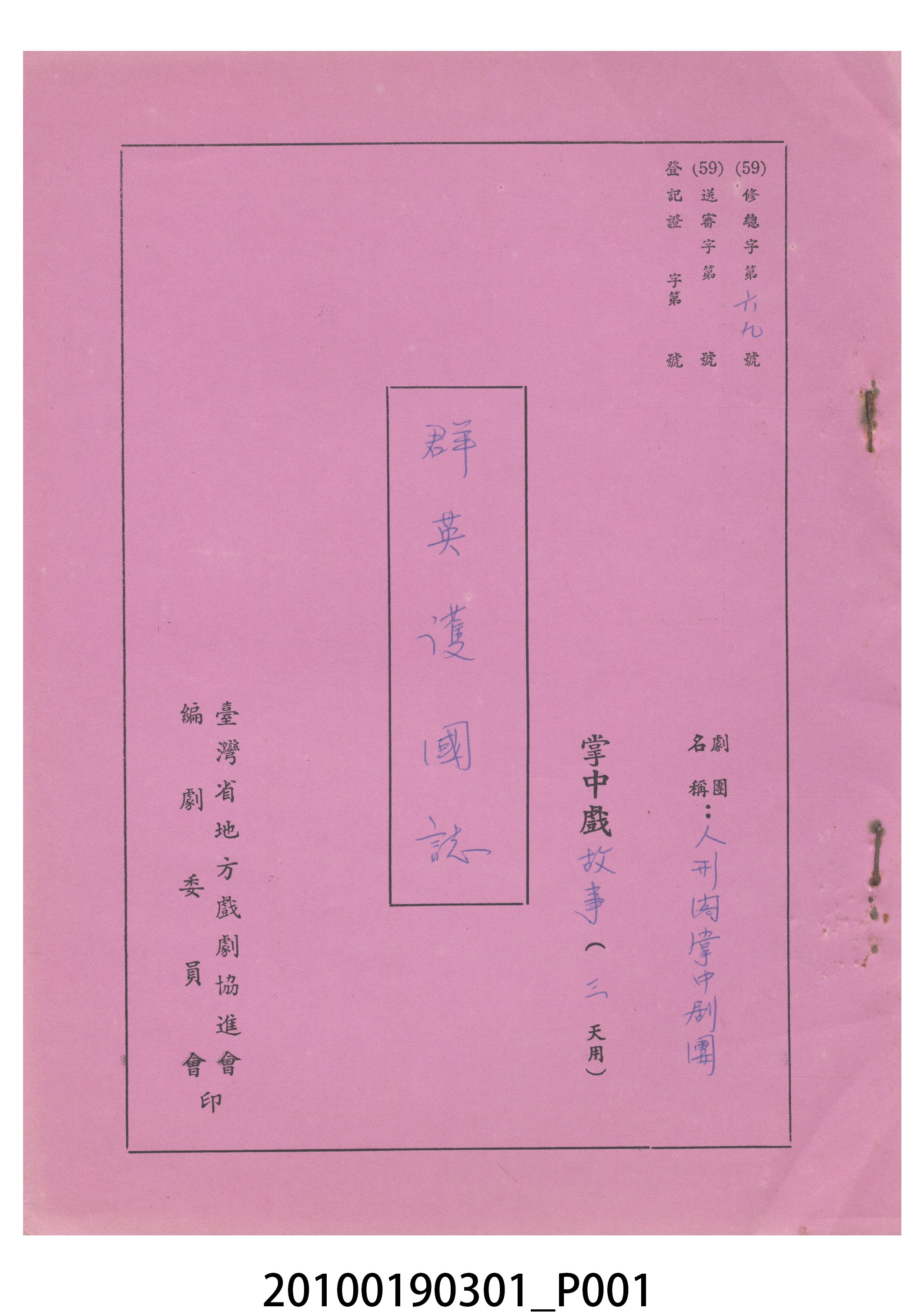 民國59年送審劇本《群英護國誌》 (共27張)
