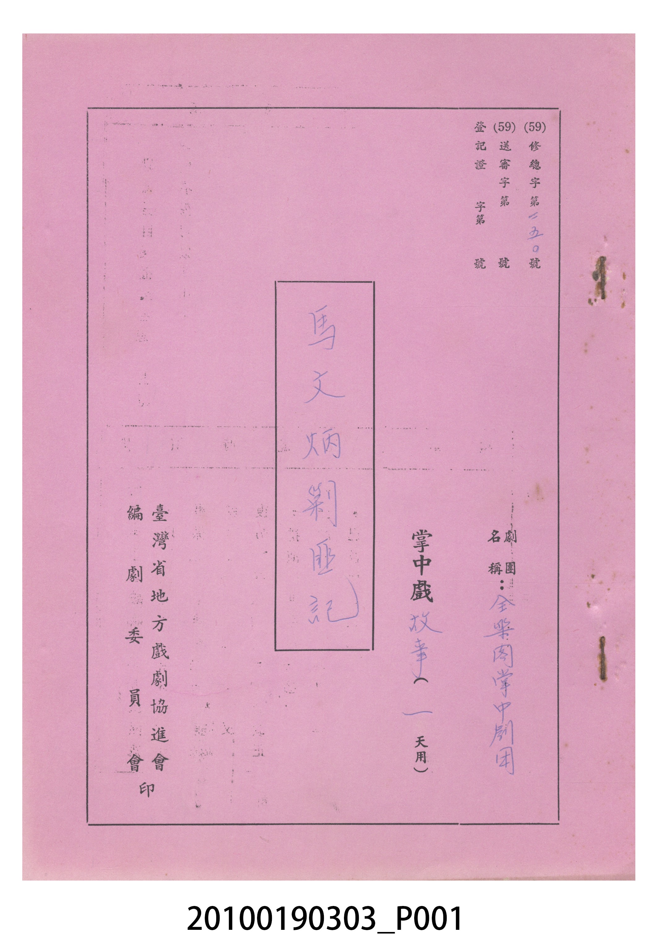 民國59年送審劇本《馬文炳剿匪記》 (共11張)