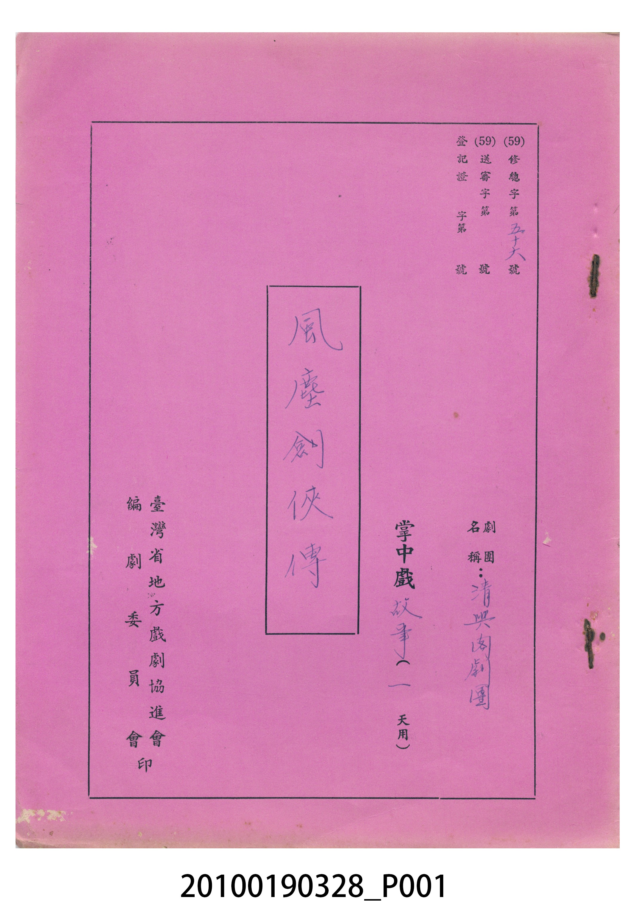 清興閣劇團送審劇本《風塵劍俠傳》 (共17張)