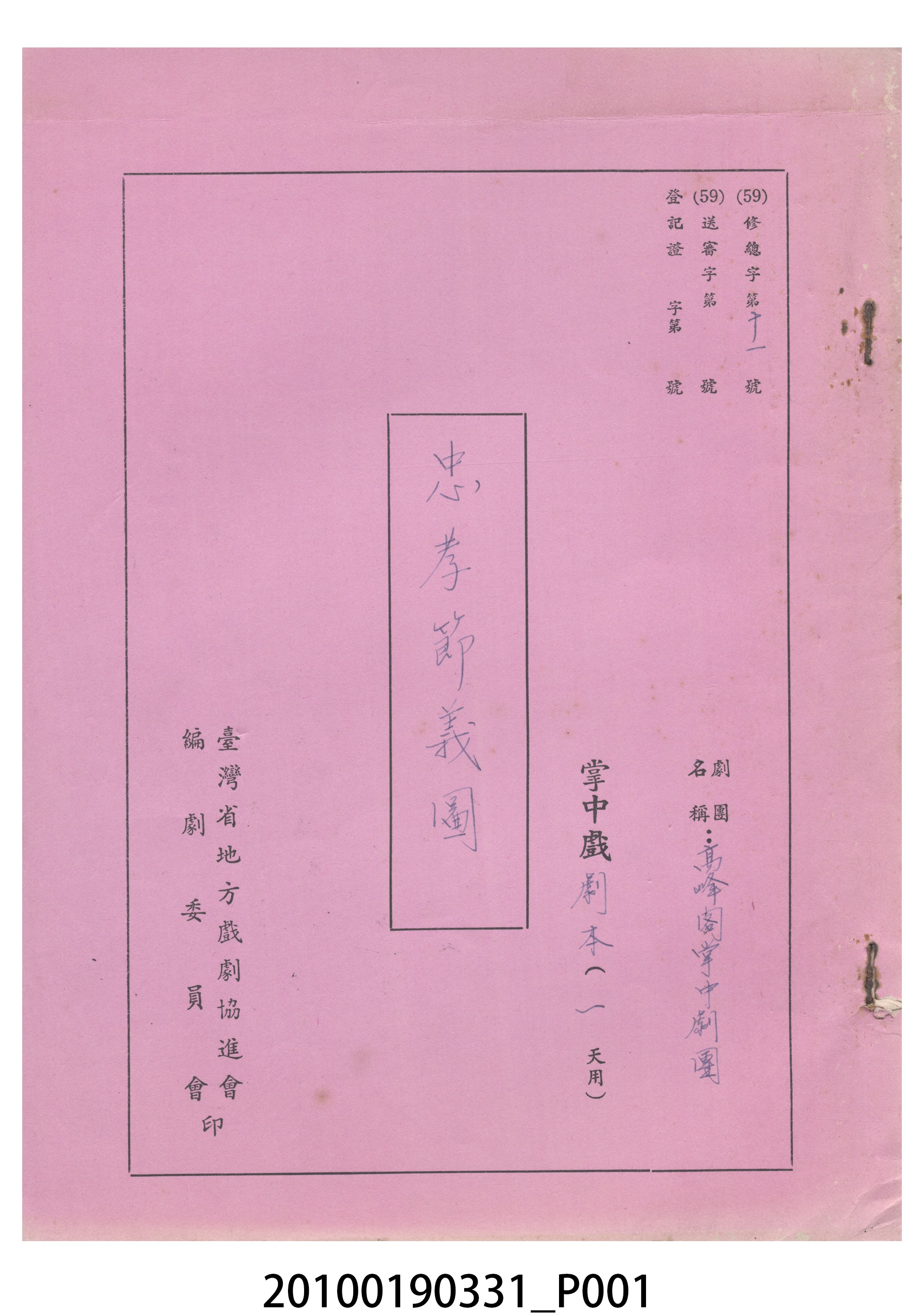 高峰閣劇團送審劇本《忠孝節義圖》 (共26張)
