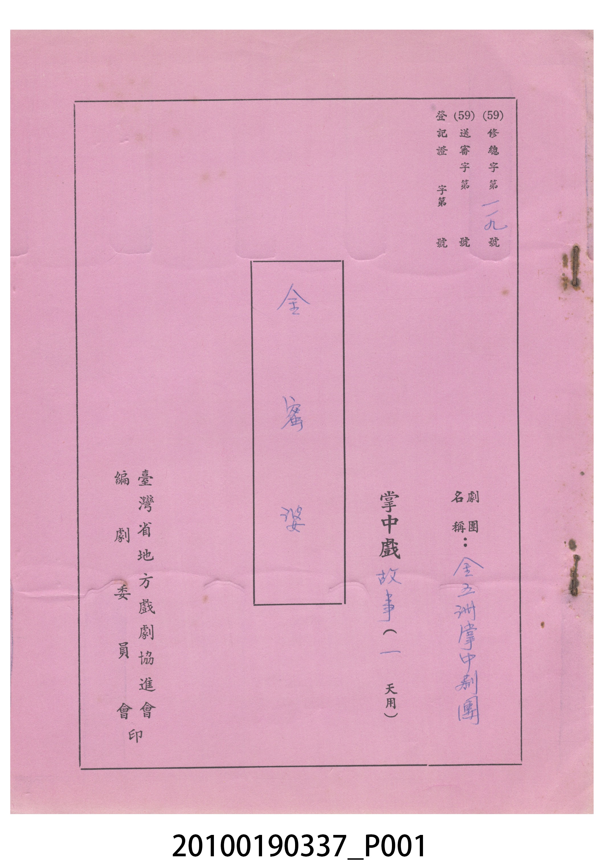 金五洲掌中劇團送審劇本《金蜜婆》 (共21張)
