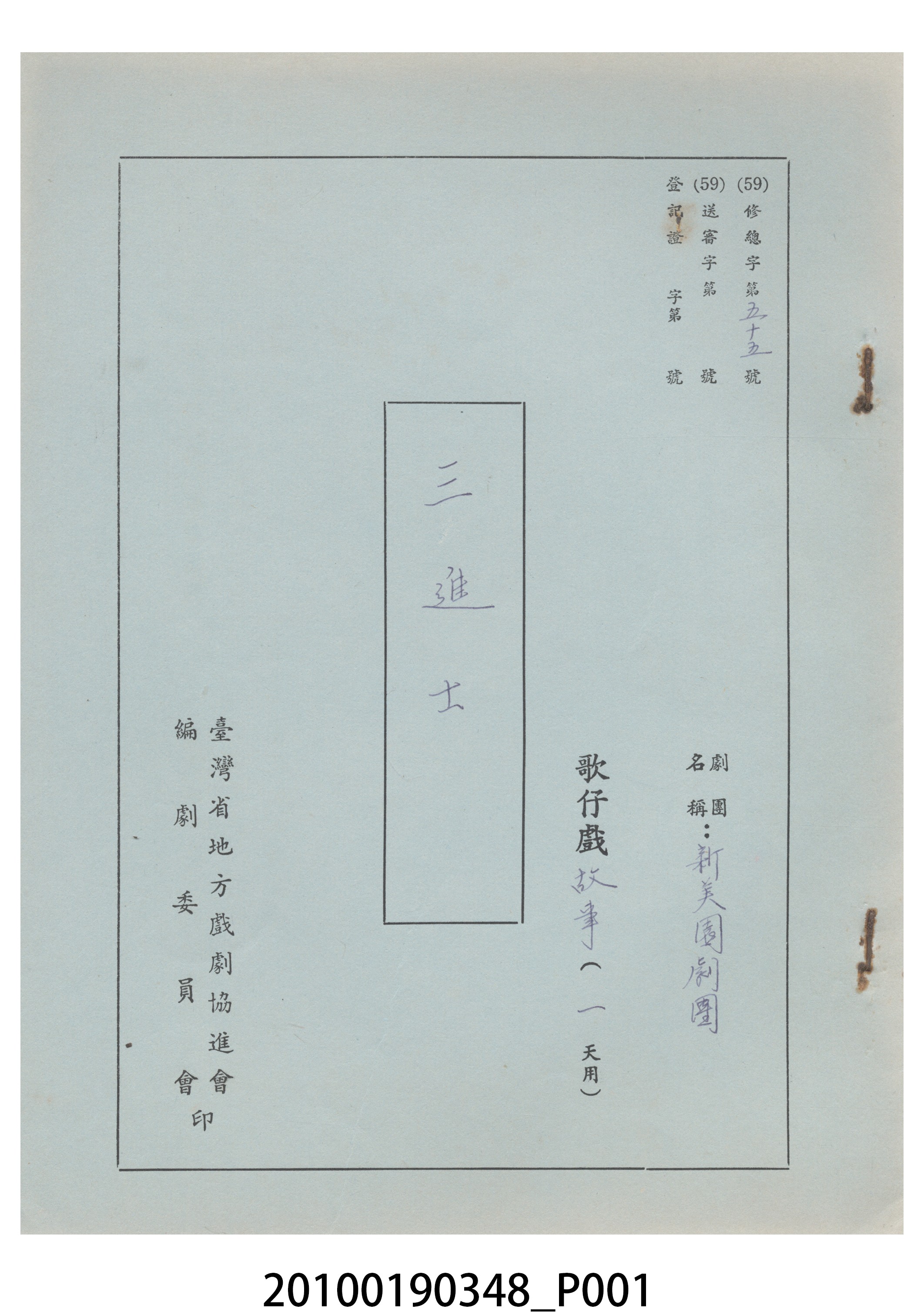 新美園劇團送審劇本《三進士》 (共11張)
