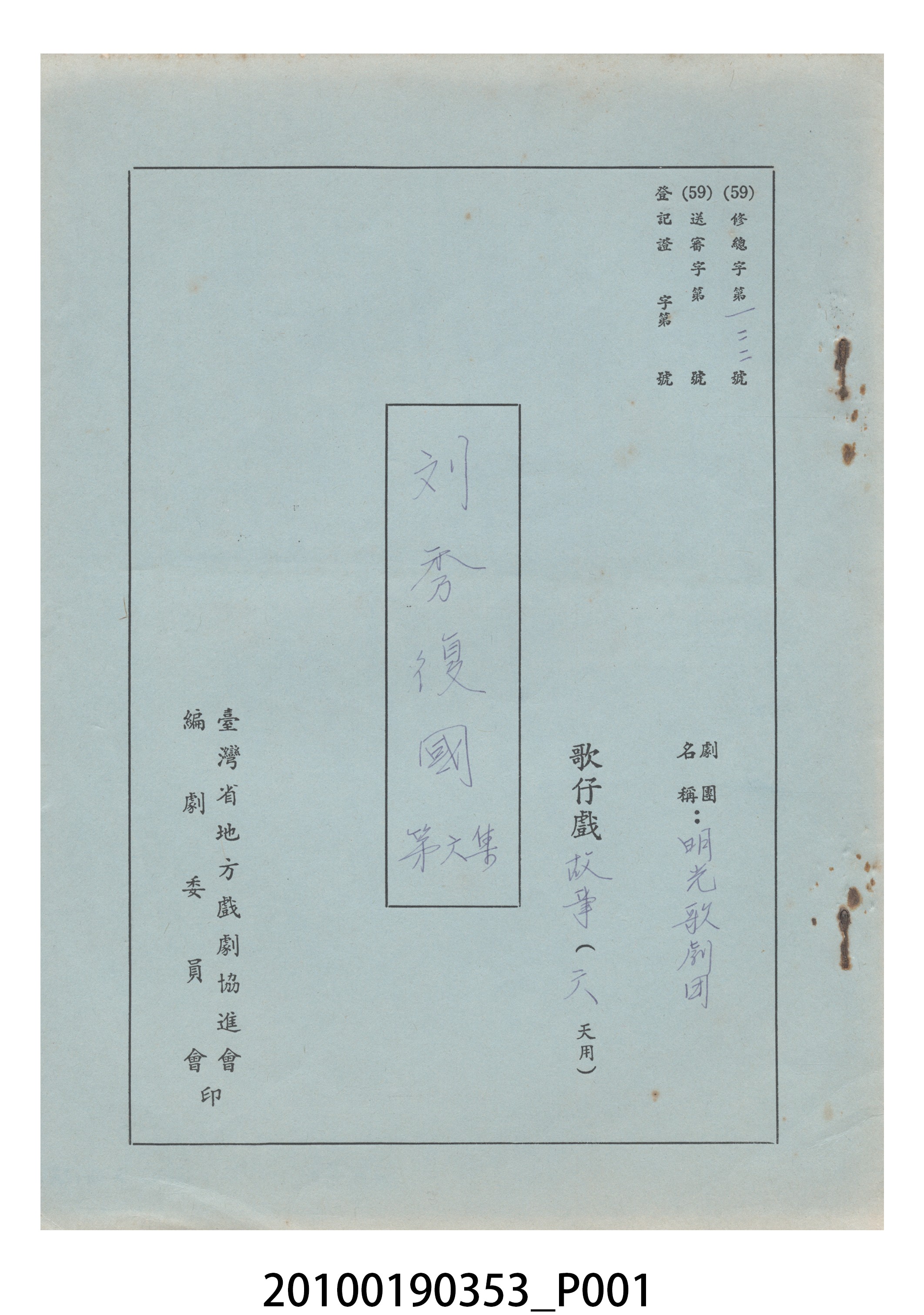 明光歌劇團劇本《劉秀復國》第六集 (共21張)