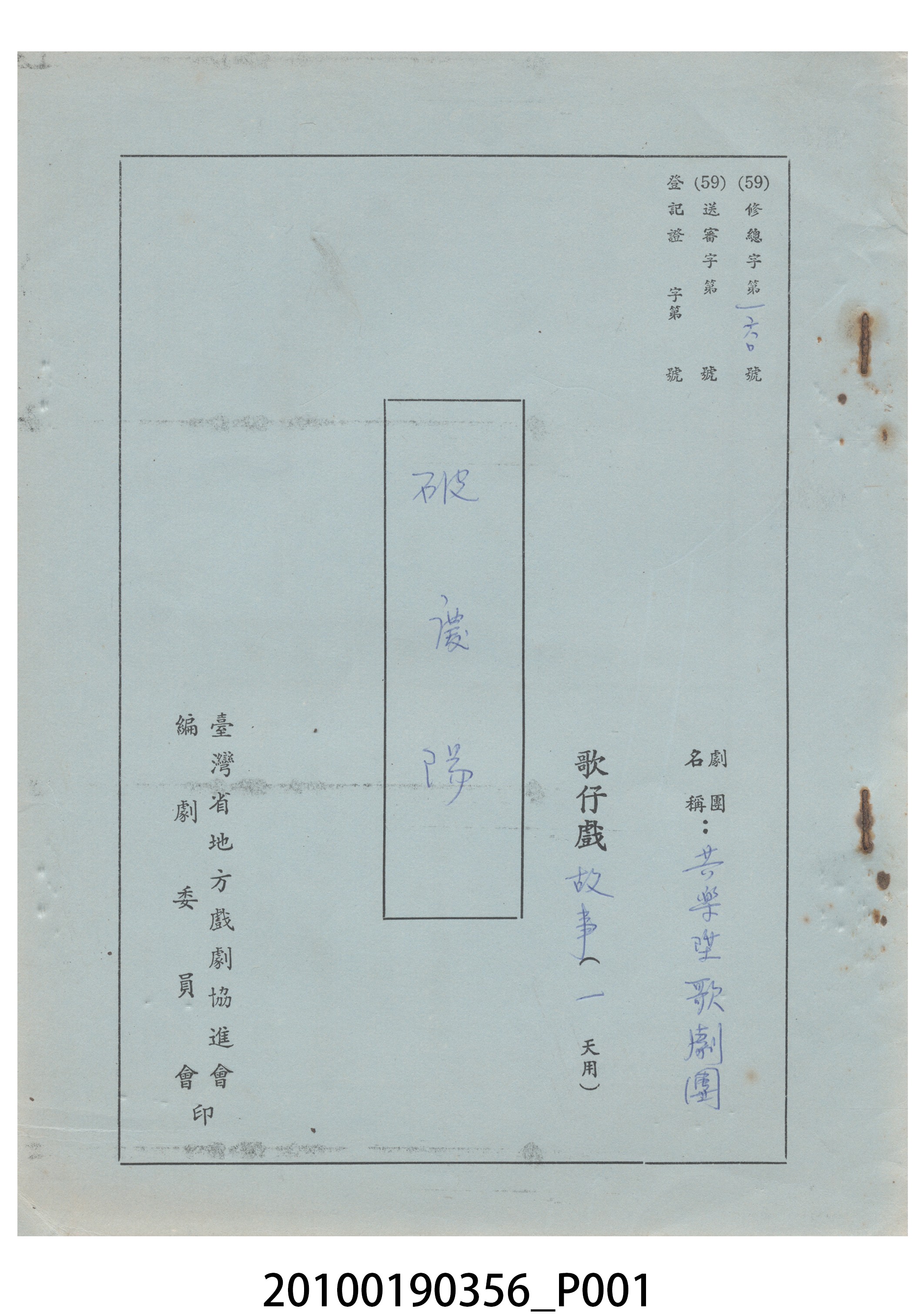 共樂陞歌劇團劇本《破慶陽》 (共18張)