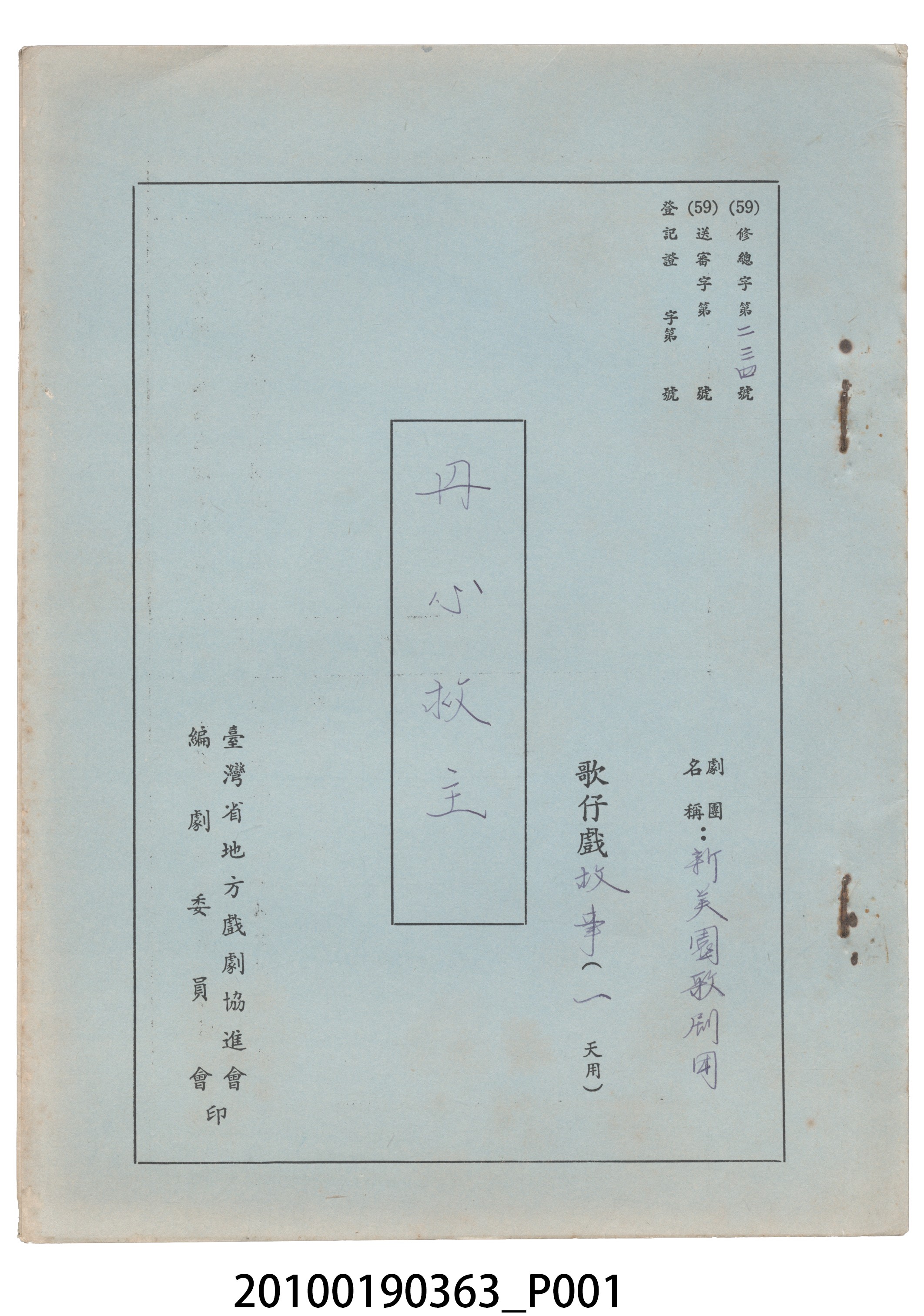 新美園歌劇團劇本《丹心救主》 (共8張)