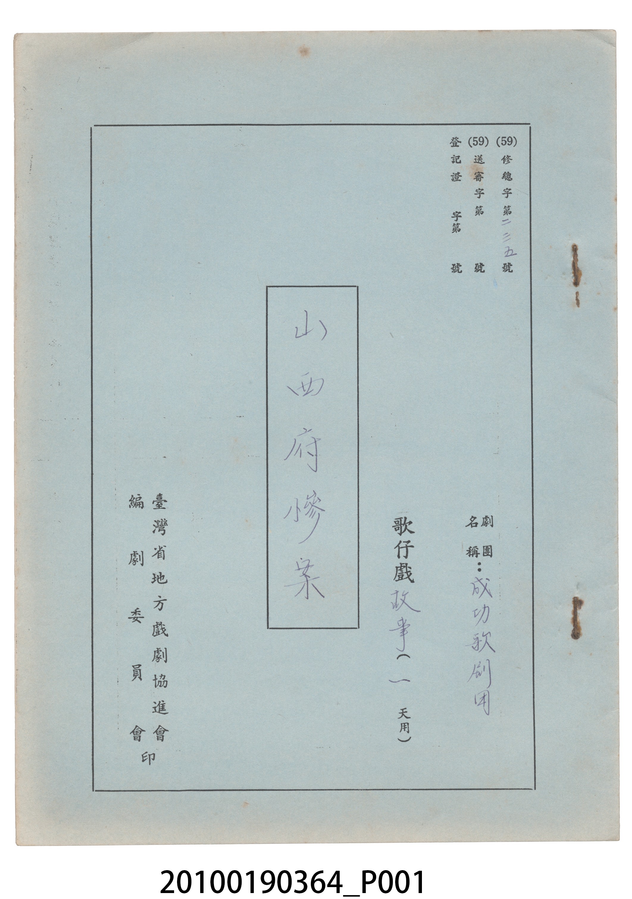 成功歌劇團劇本《山西府慘案》 (共13張)