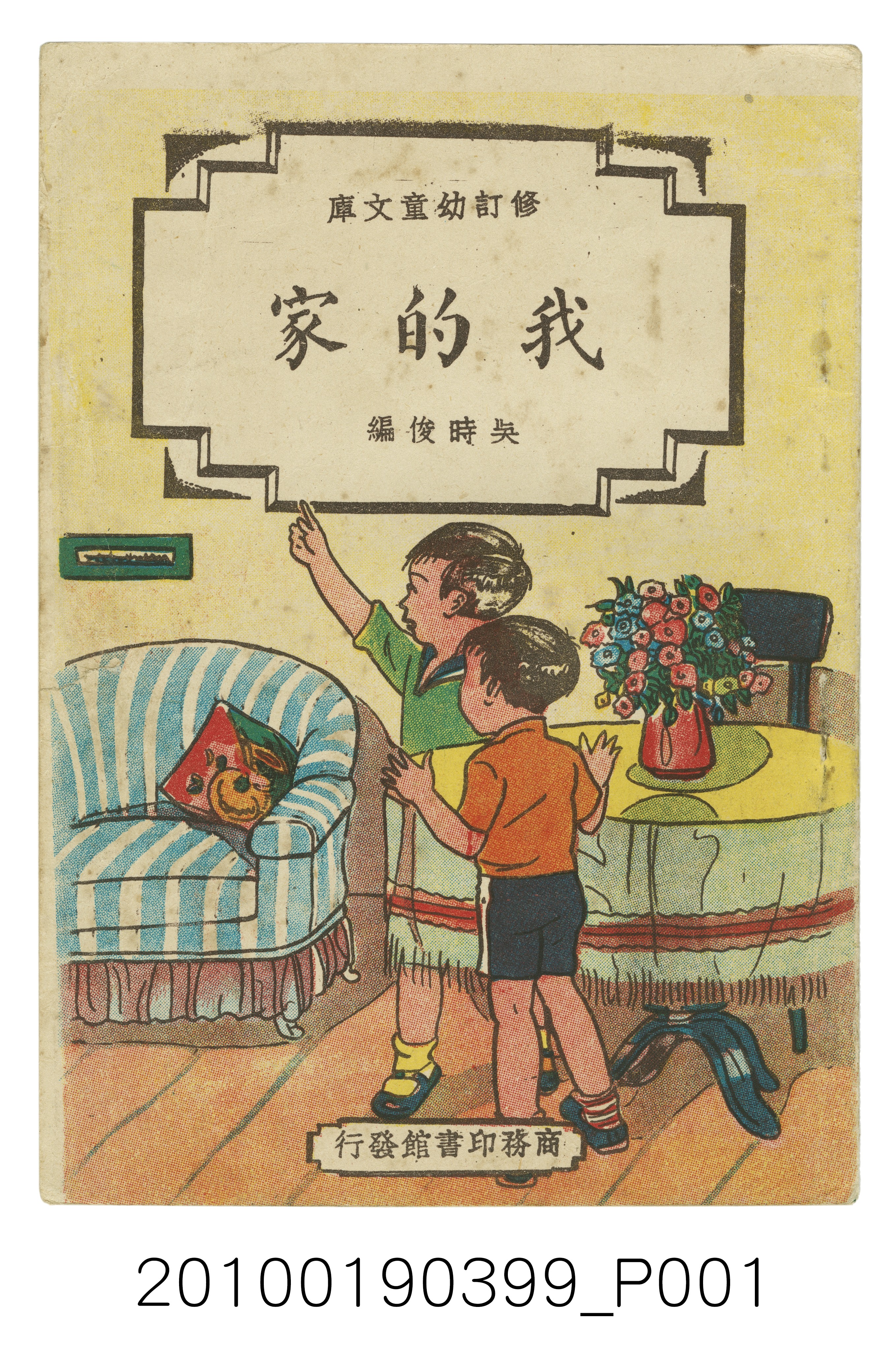 臺灣商務印書館修訂幼童文庫《018我的家》 (共16張)