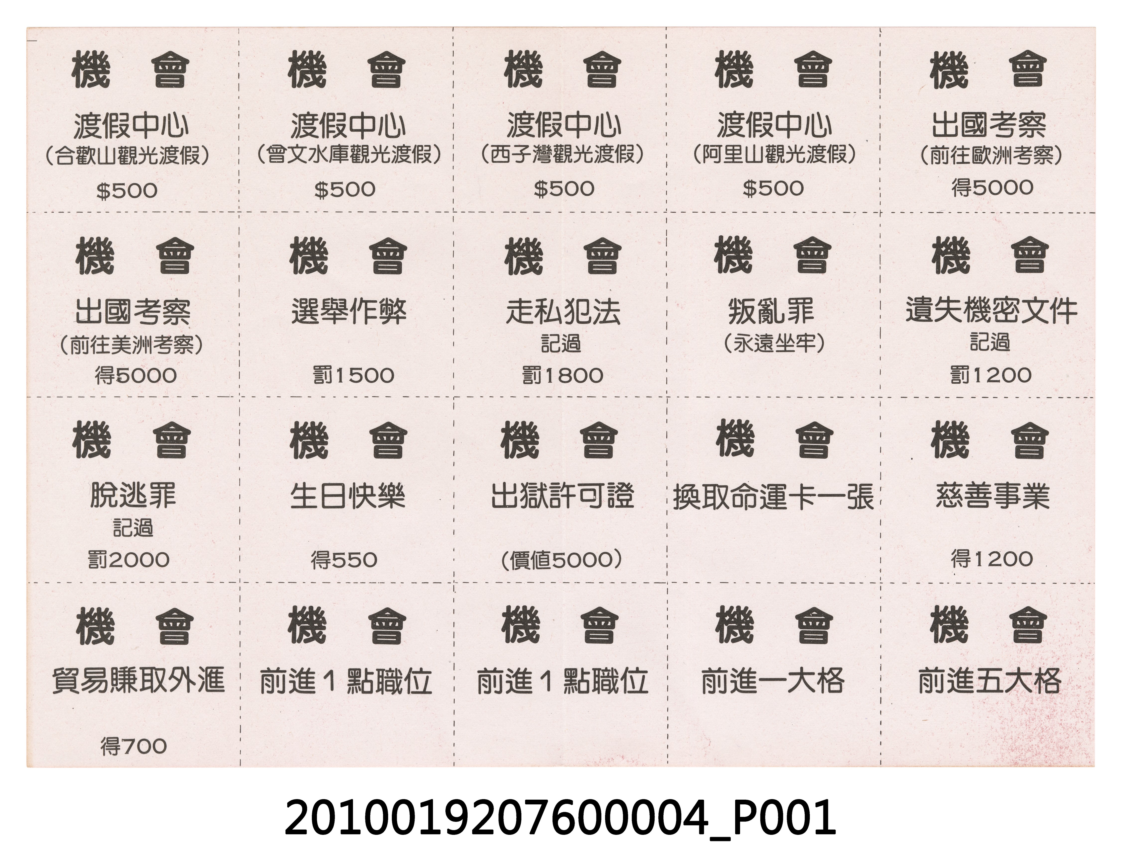 「機會」方聯遊戲票券 (共3張)