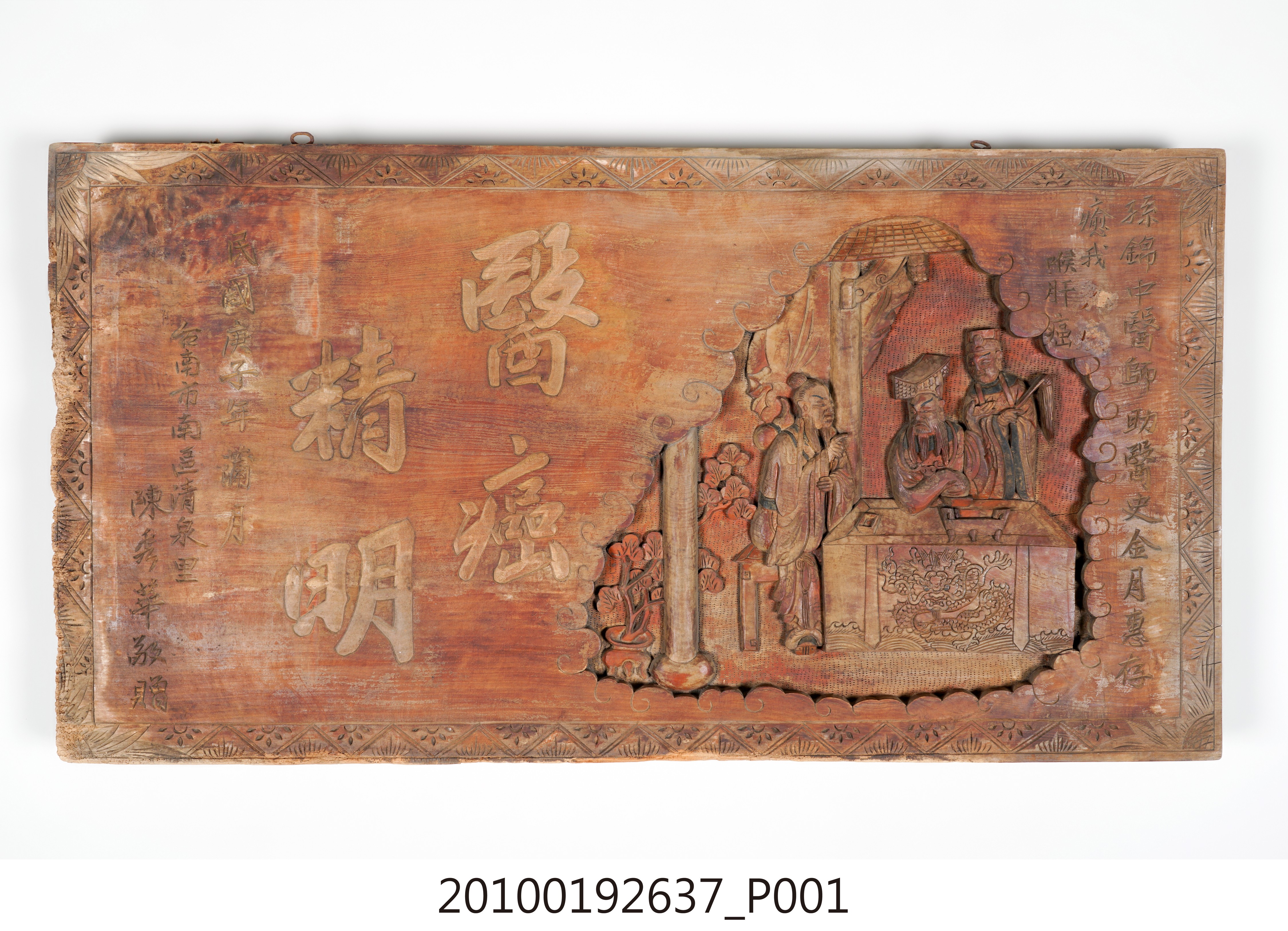 民國49年臺南南區陳秀華贈孫錦醫師「醫癌精明」匾 (共14張)