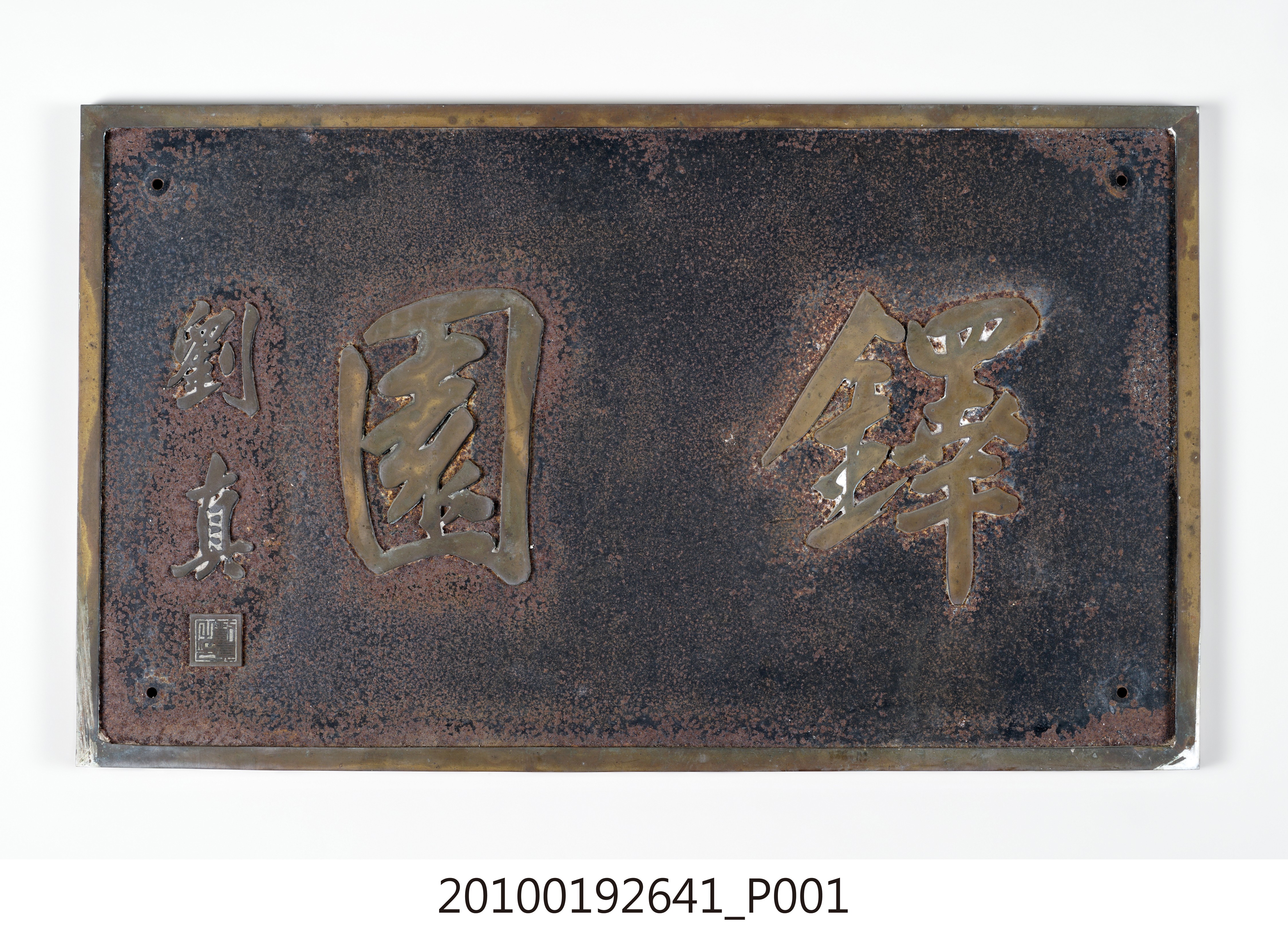 劉真書「鐸園」金屬匾 (共13張)