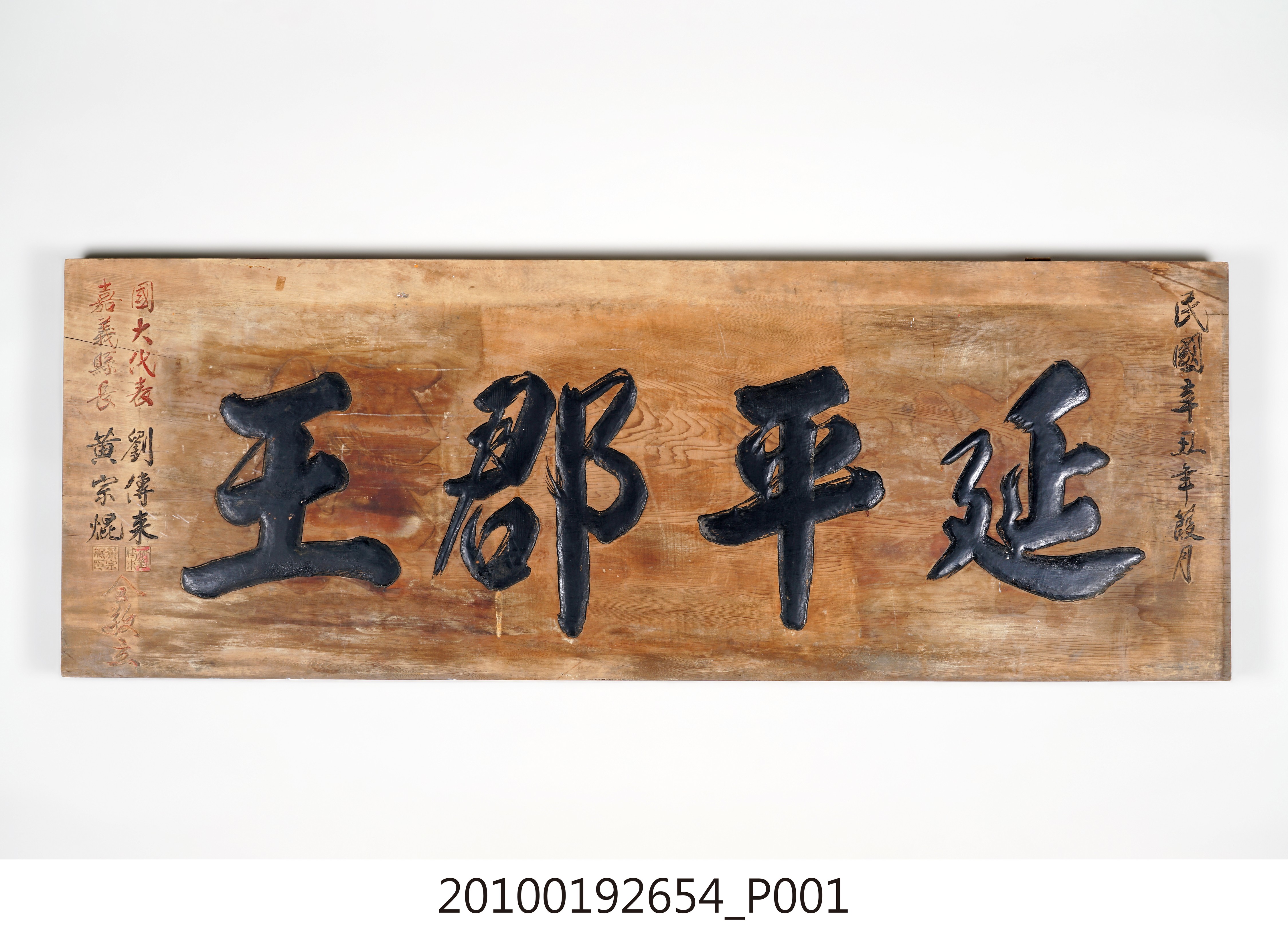 民國50年國大代表劉傳來嘉義縣長黃宗焜贈「延平郡王」匾 (共14張)