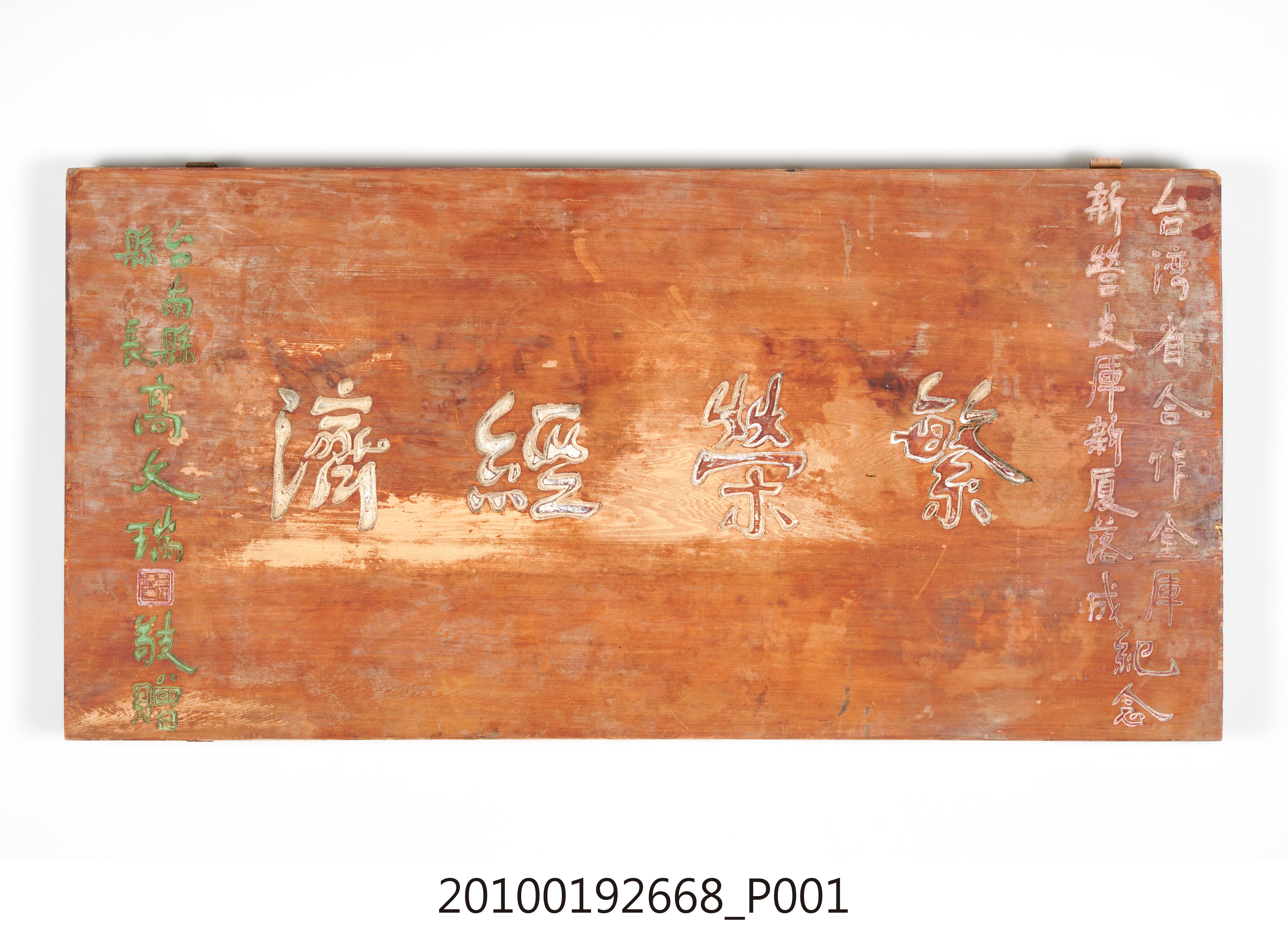 臺南縣縣長高文瑞贈臺灣省合作金庫新營支庫「繁榮經濟」匾 (共14張)