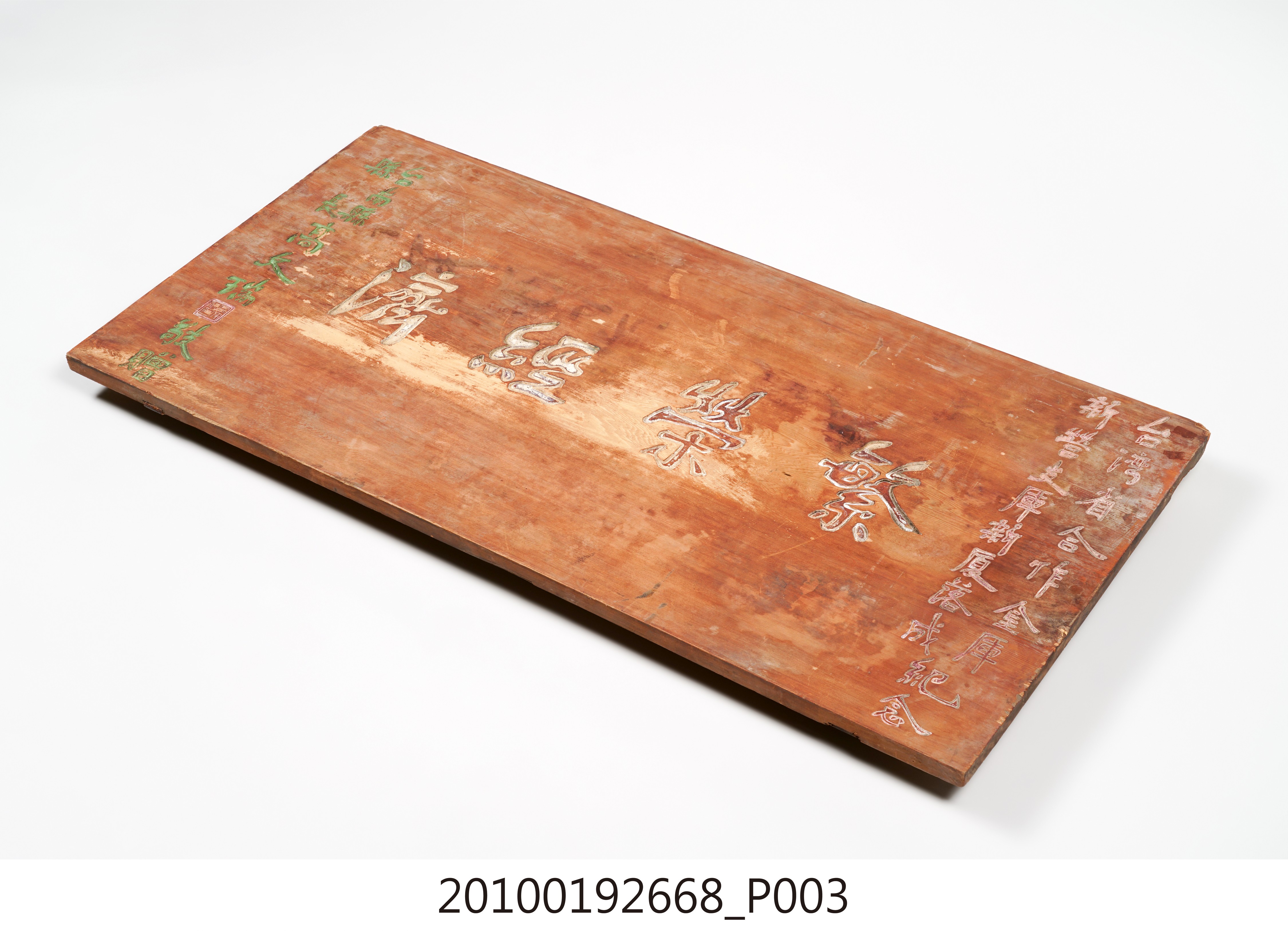臺南縣縣長高文瑞贈臺灣省合作金庫新營支庫「繁榮經濟」匾 (共14張)