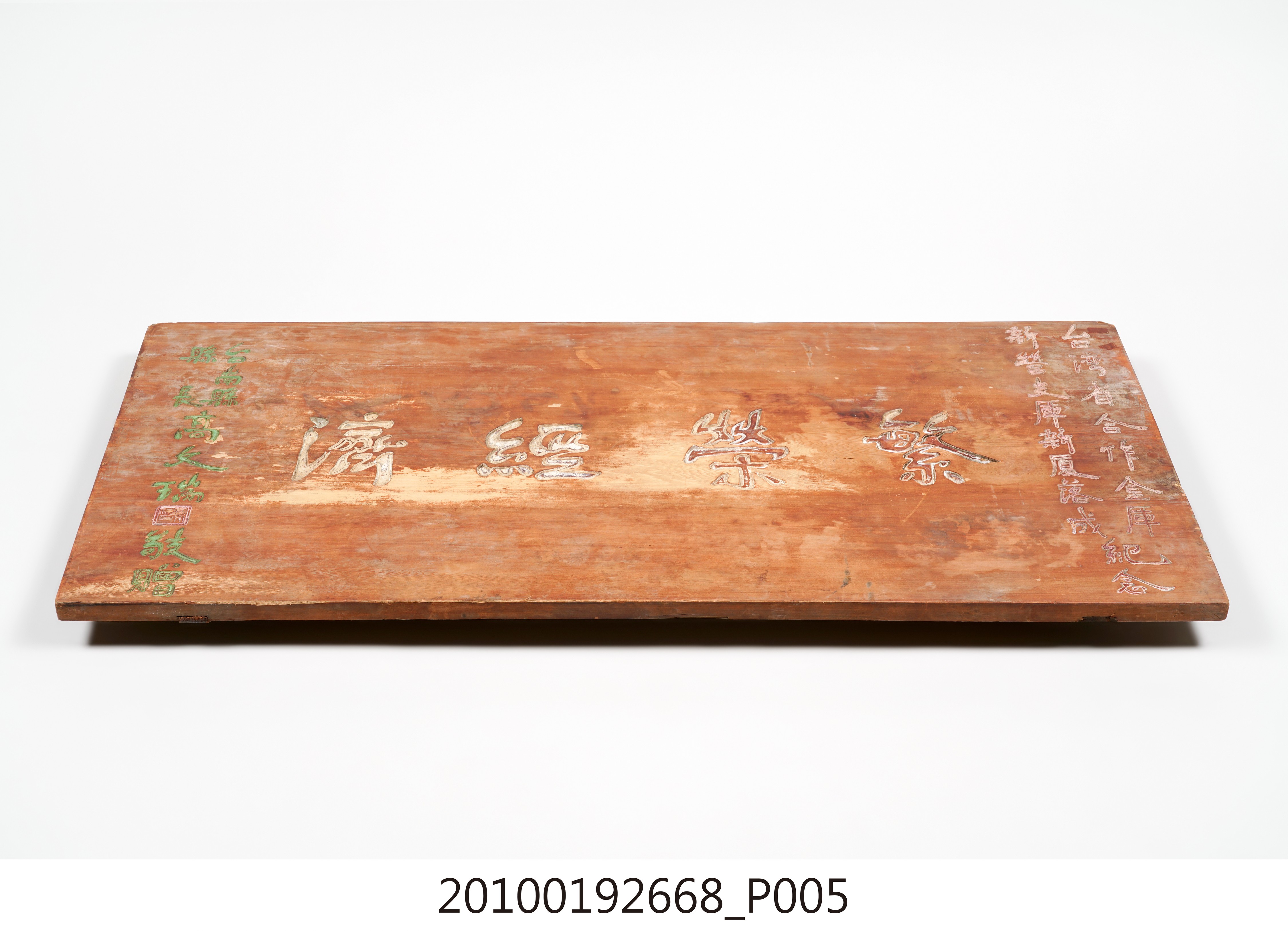臺南縣縣長高文瑞贈臺灣省合作金庫新營支庫「繁榮經濟」匾 (共14張)