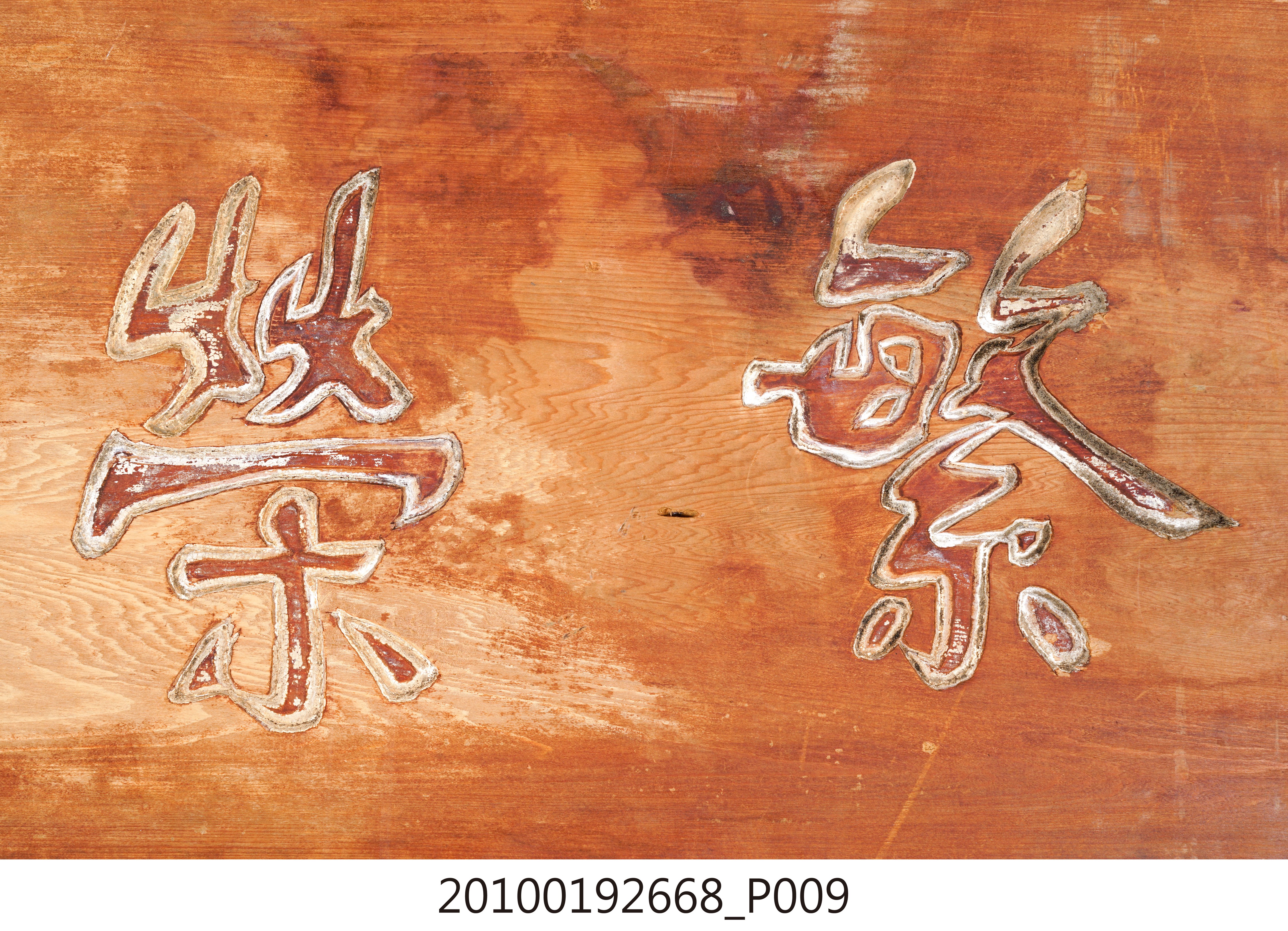 臺南縣縣長高文瑞贈臺灣省合作金庫新營支庫「繁榮經濟」匾 (共14張)