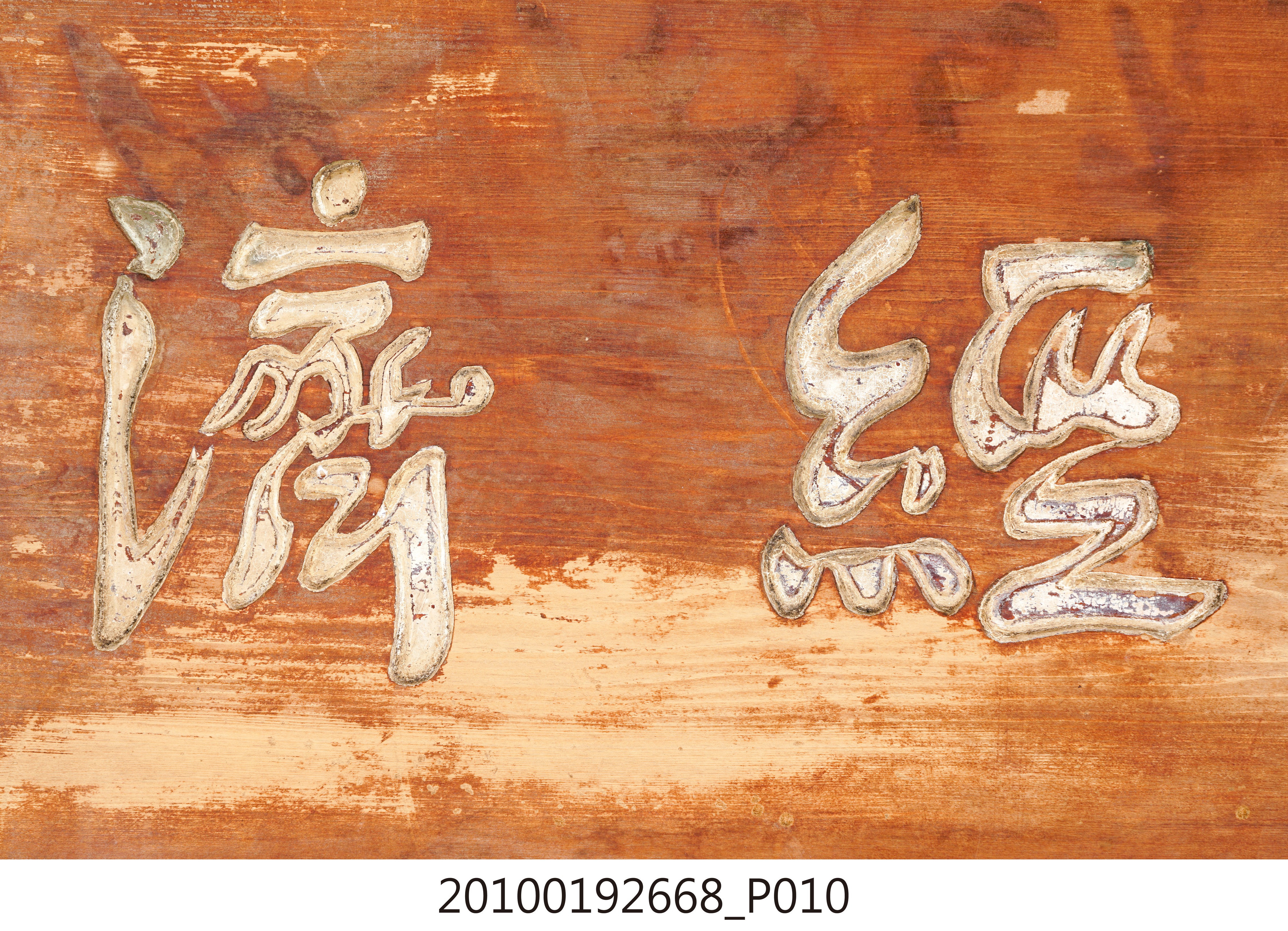 臺南縣縣長高文瑞贈臺灣省合作金庫新營支庫「繁榮經濟」匾 (共14張)