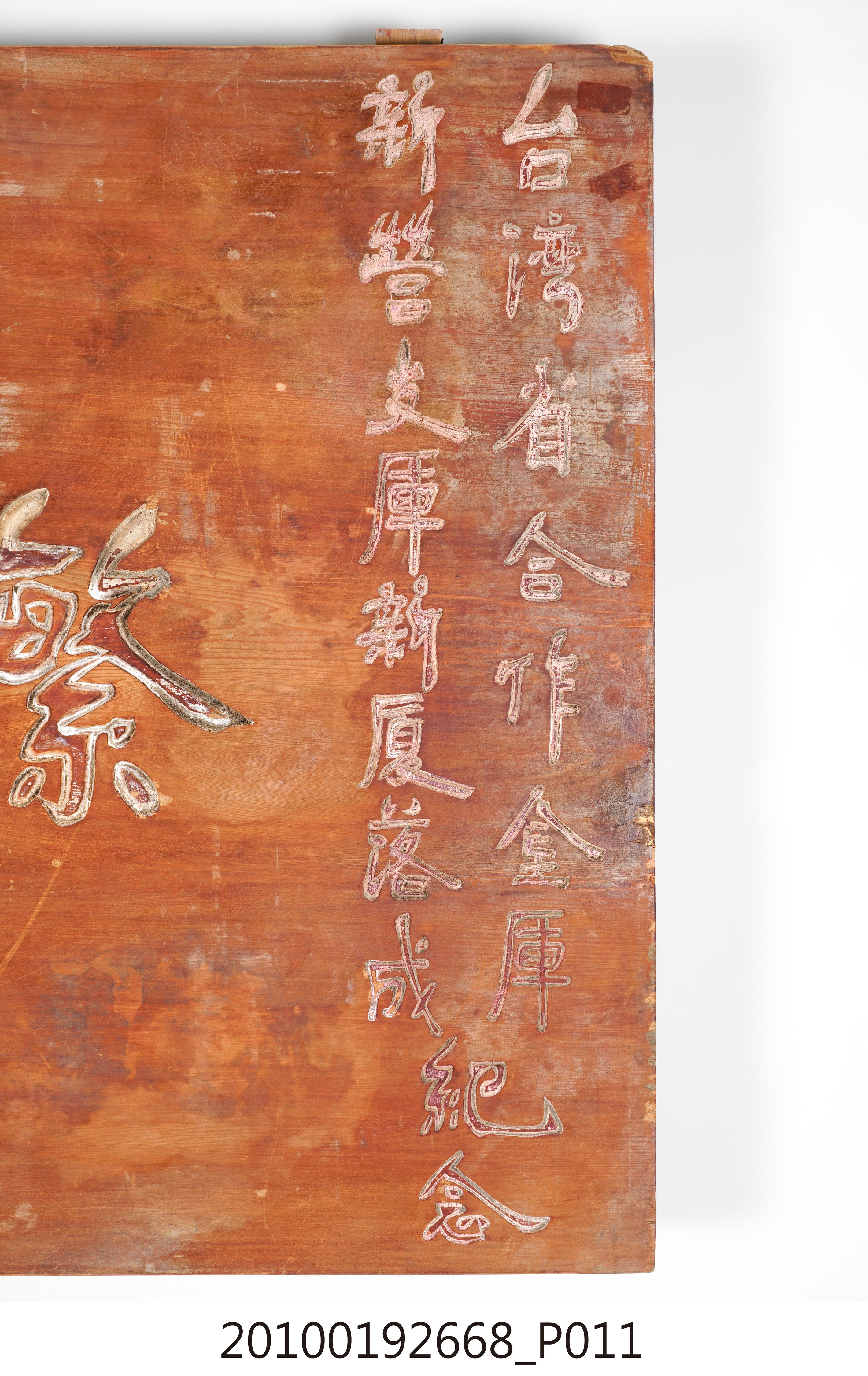 臺南縣縣長高文瑞贈臺灣省合作金庫新營支庫「繁榮經濟」匾 (共14張)