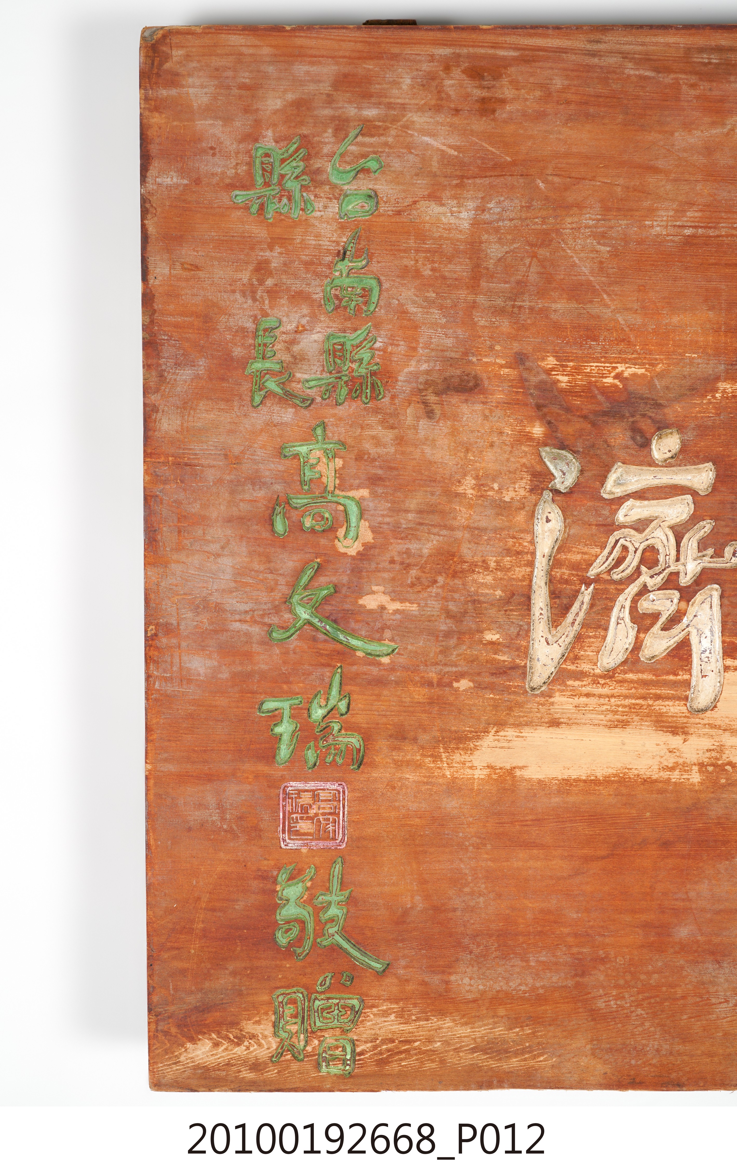 臺南縣縣長高文瑞贈臺灣省合作金庫新營支庫「繁榮經濟」匾 (共14張)