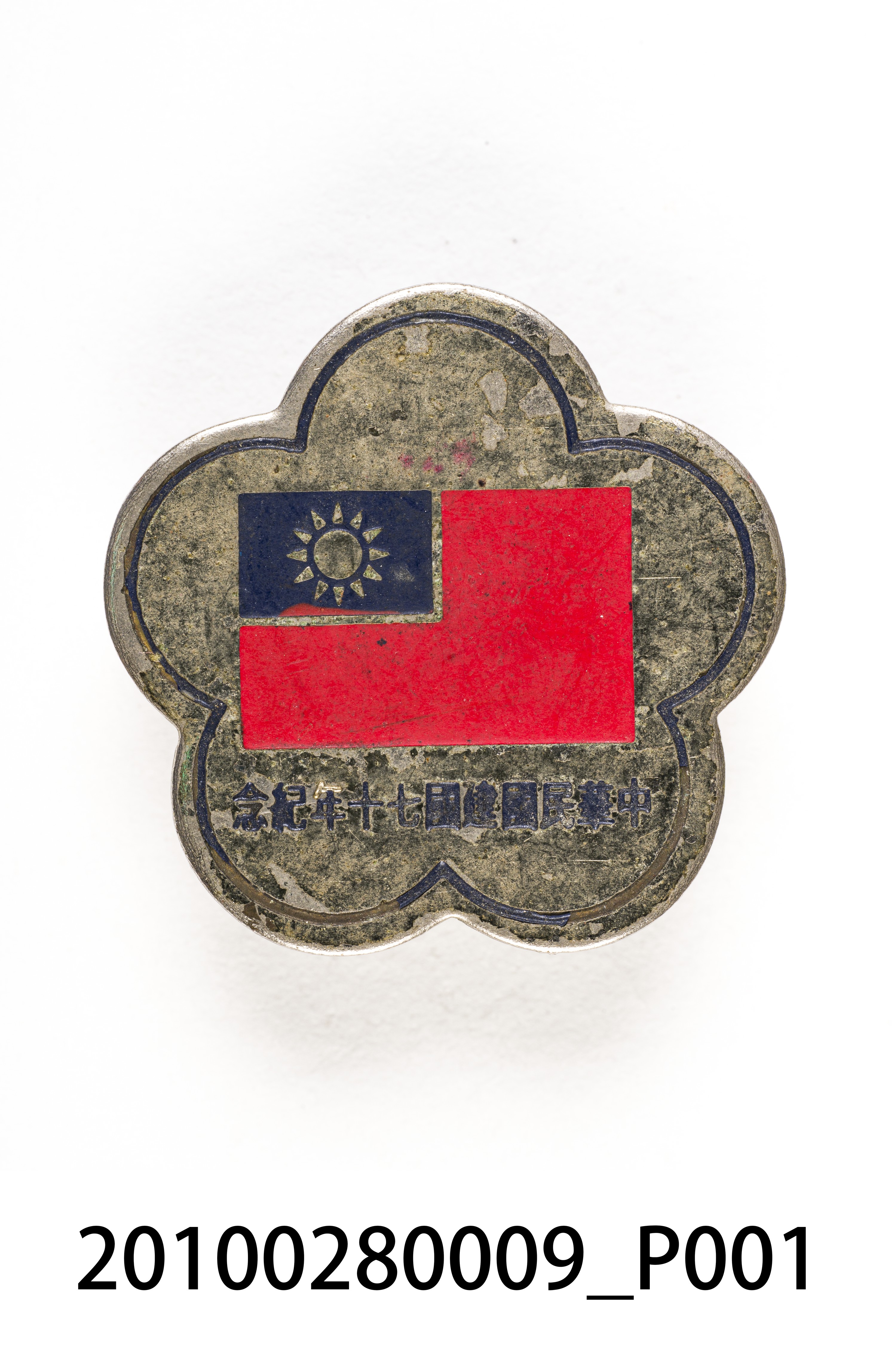 劉樹森中華民國建國七十周年紀念章 (共3張)