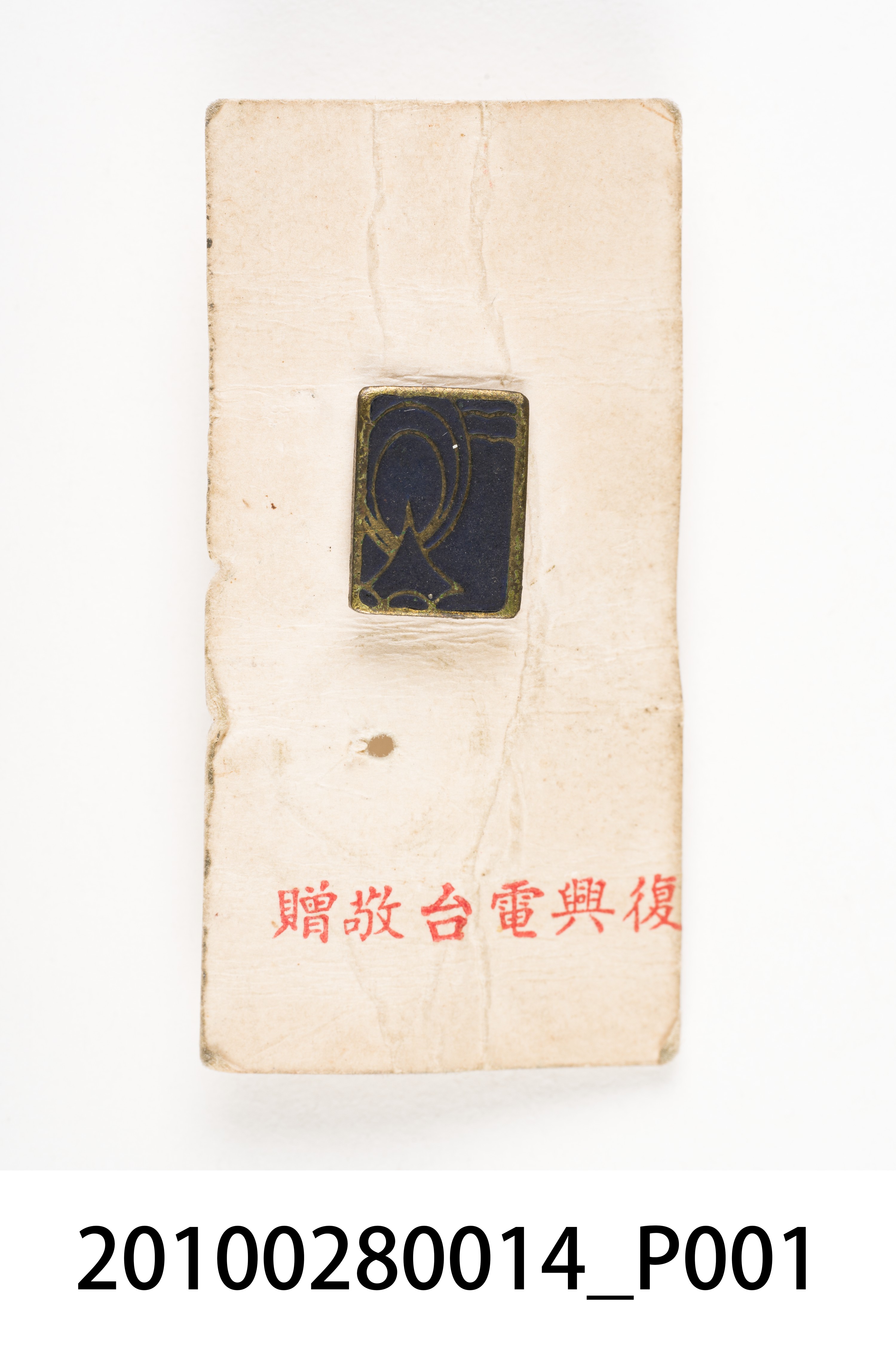 復興電臺紀念章 (共4張)