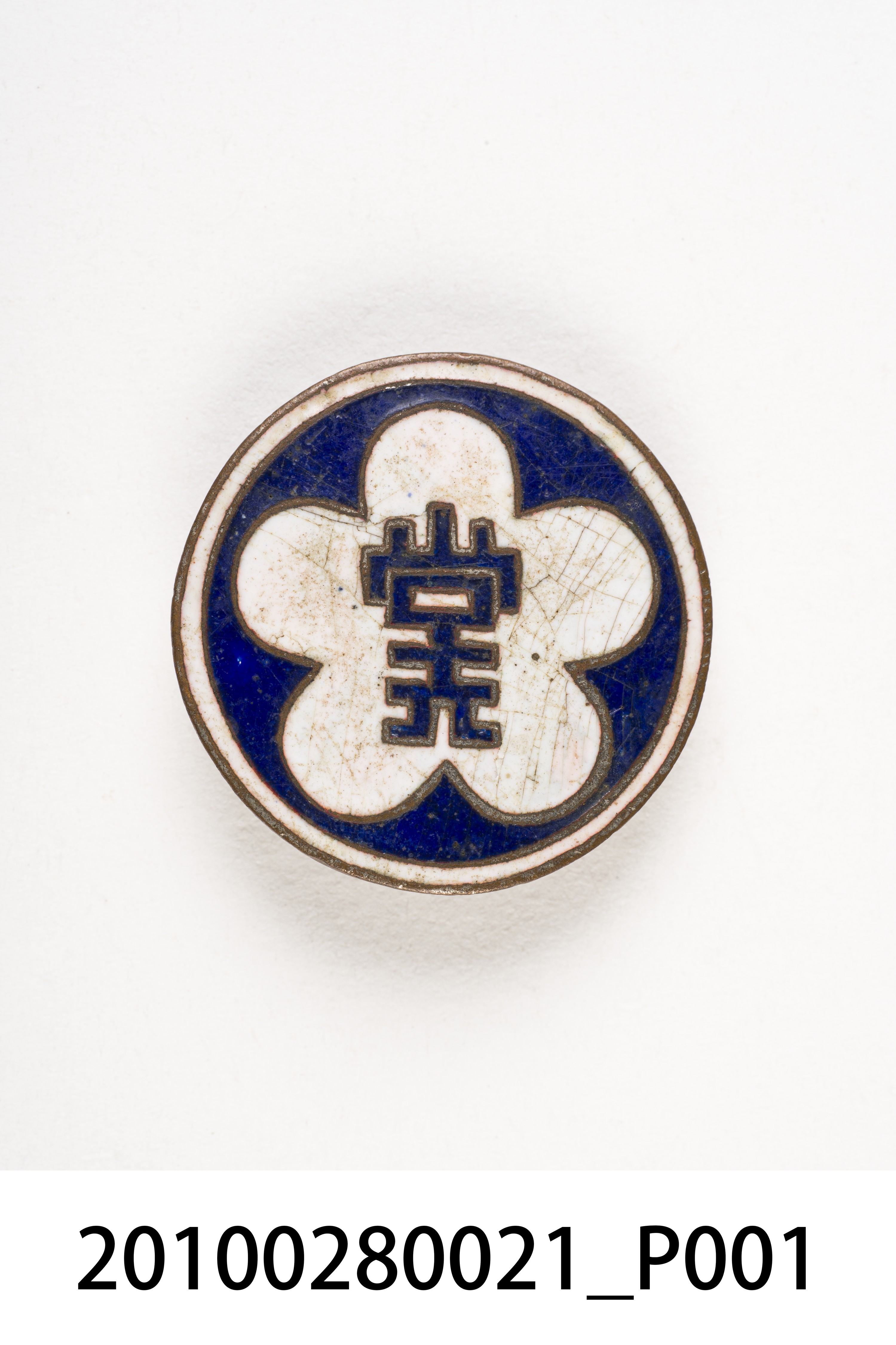 劉樹森國民黨紀念章 (共3張)