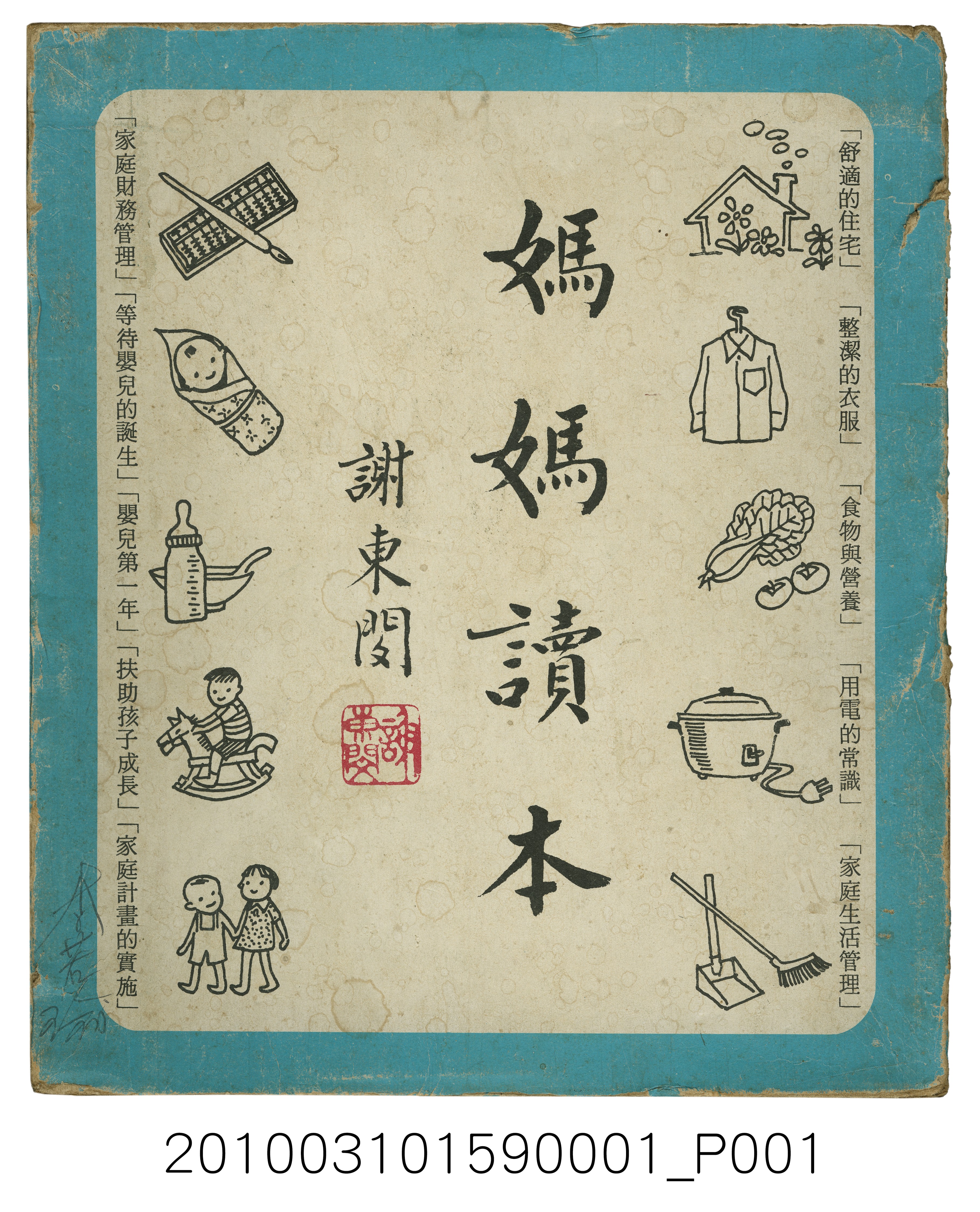 臺灣省政府《媽媽讀本》紙盒 (共5張)