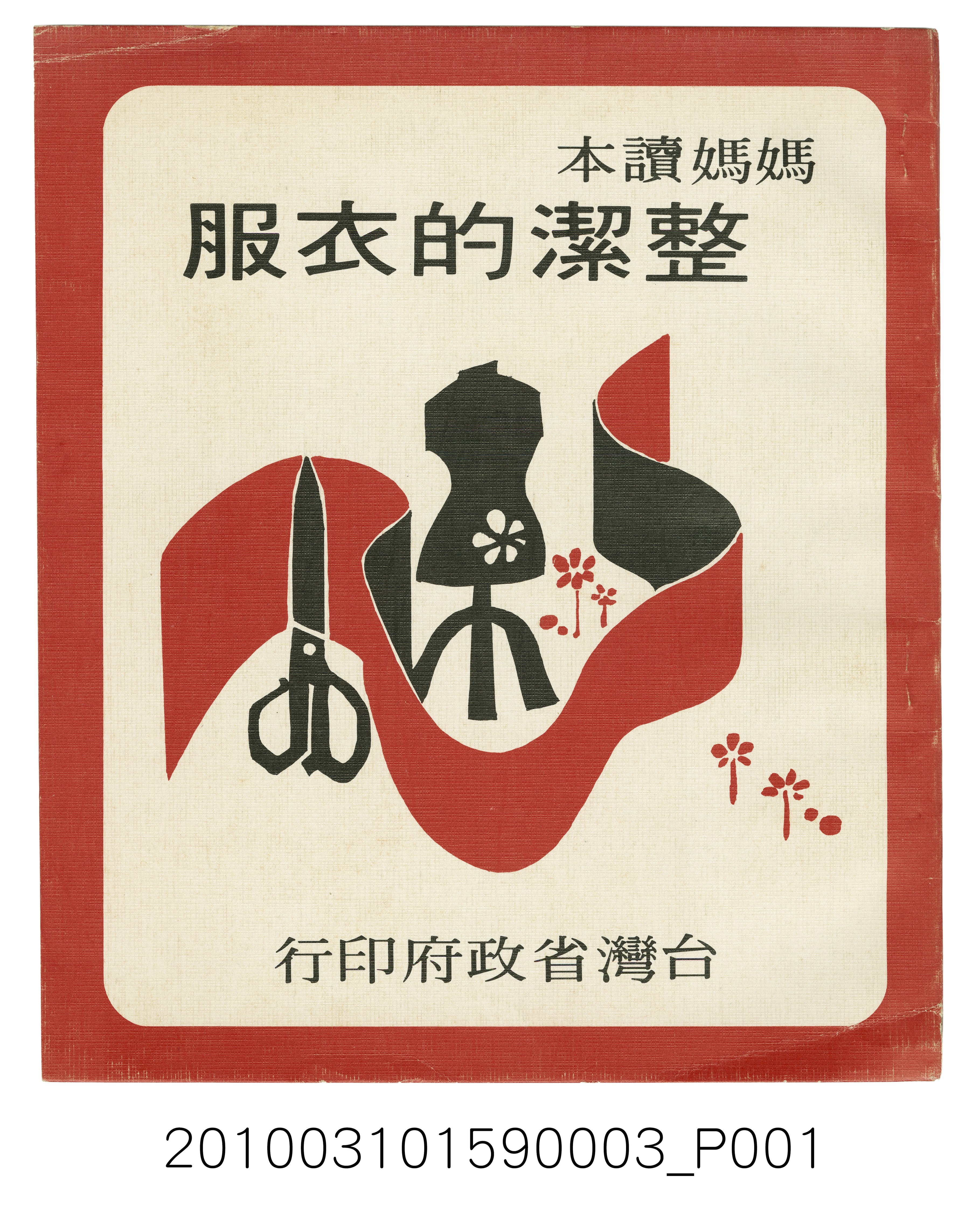 臺灣省政府《媽媽讀本─整潔的衣服》 (共5張)