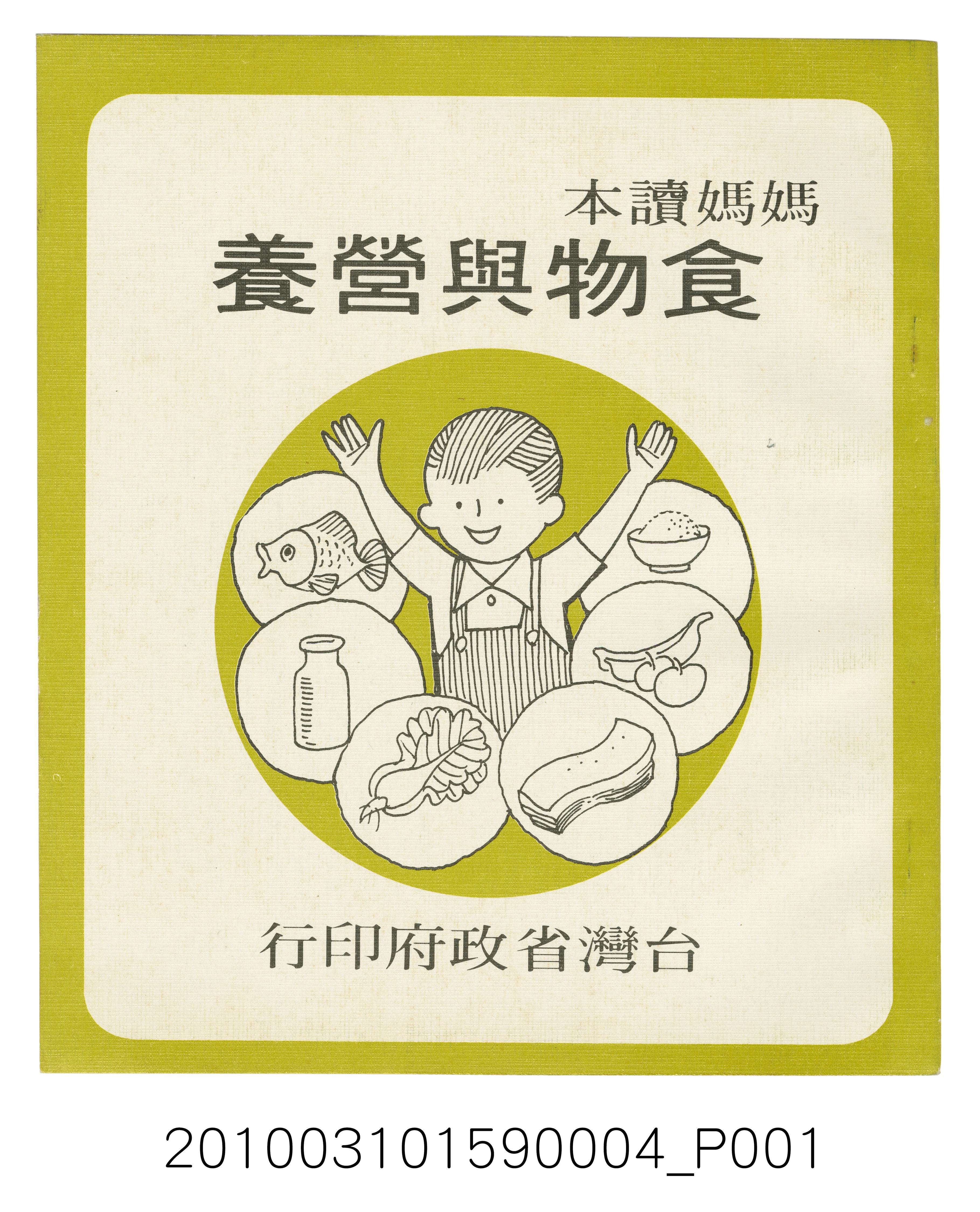 臺灣省政府《媽媽讀本─食物與營養》  (共5張)