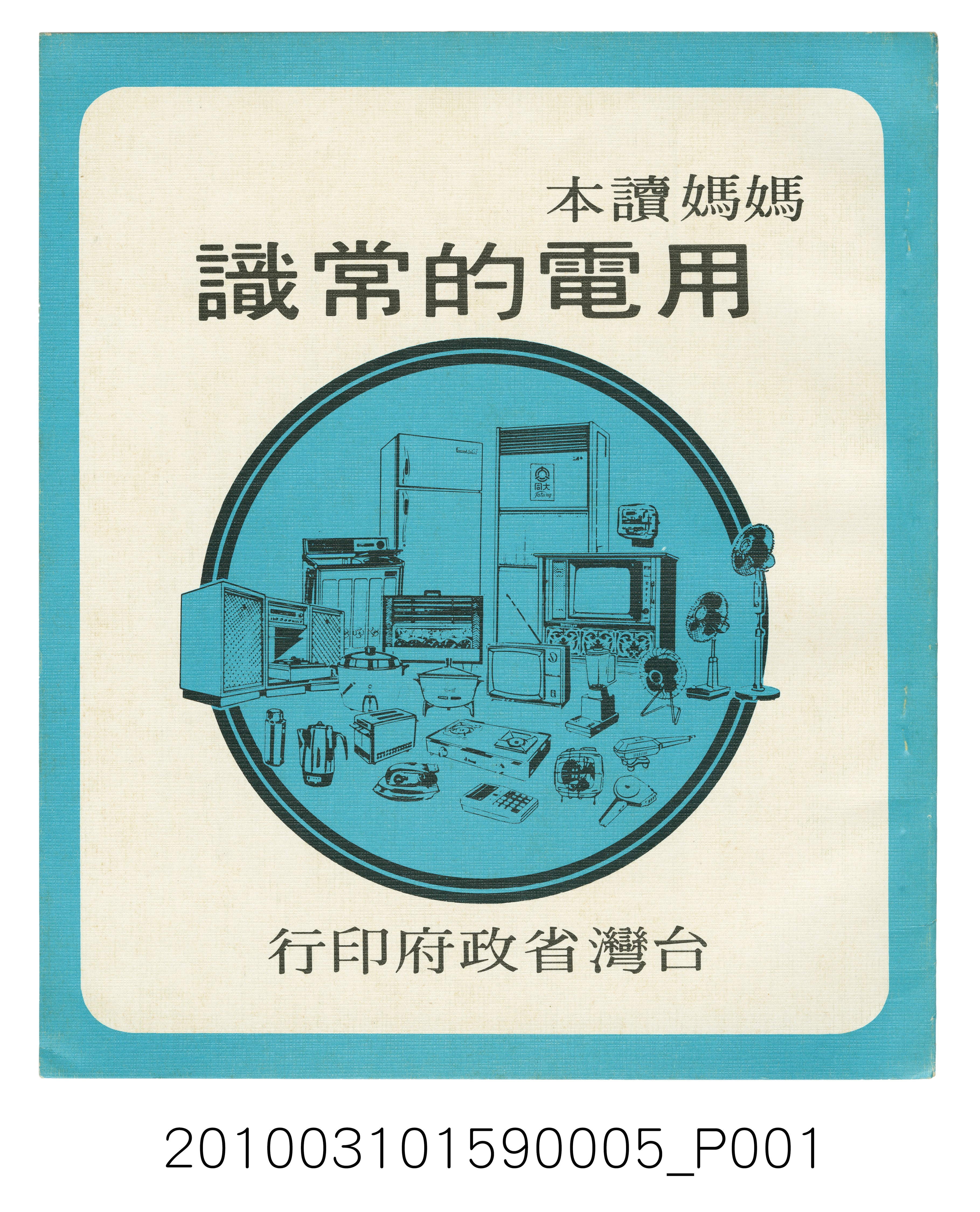 臺灣省政府《媽媽讀本─用電的常識》   (共5張)