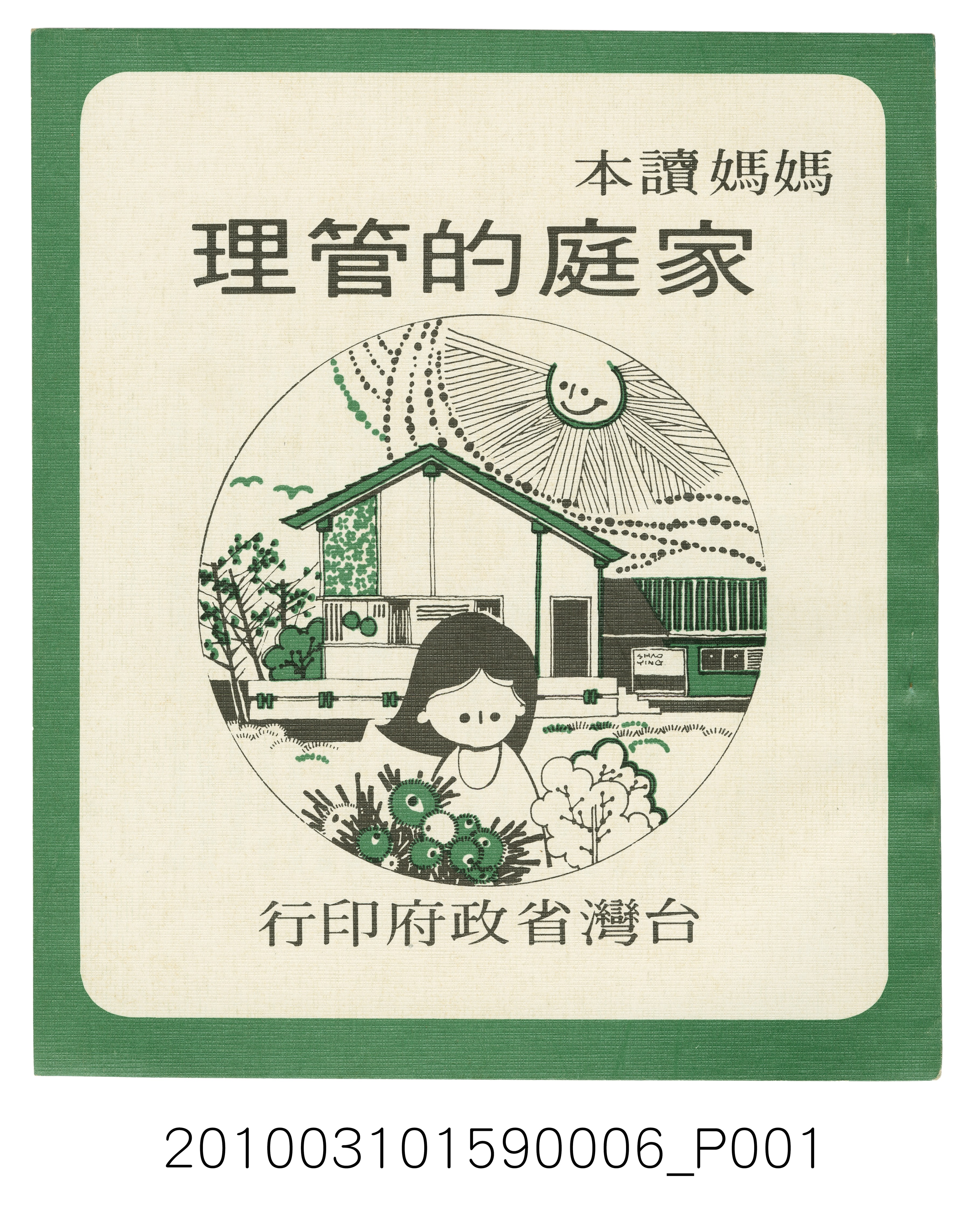 臺灣省政府《媽媽讀本─家庭的管理》    (共5張)