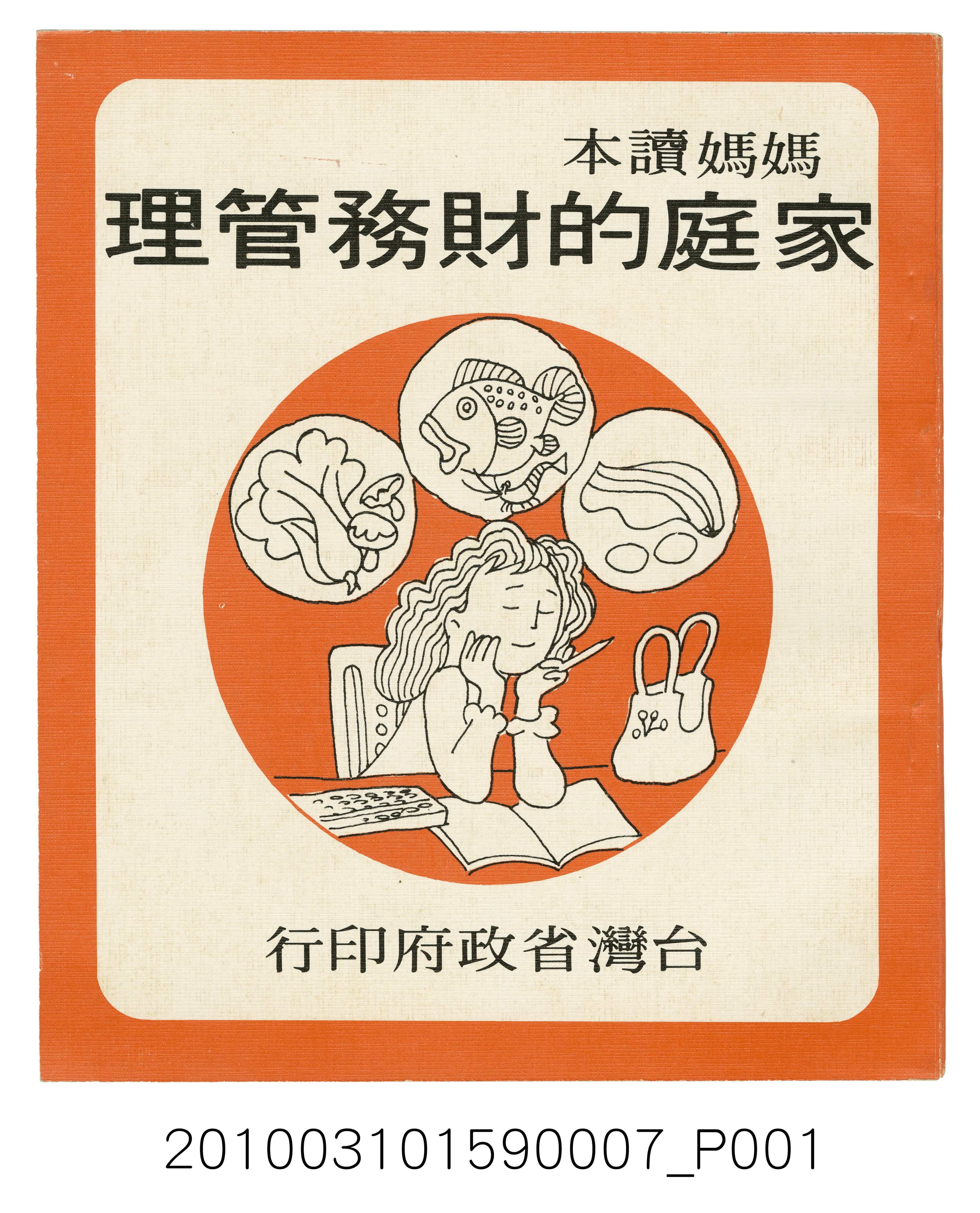 臺灣省政府《媽媽讀本─財務管理》   (共5張)
