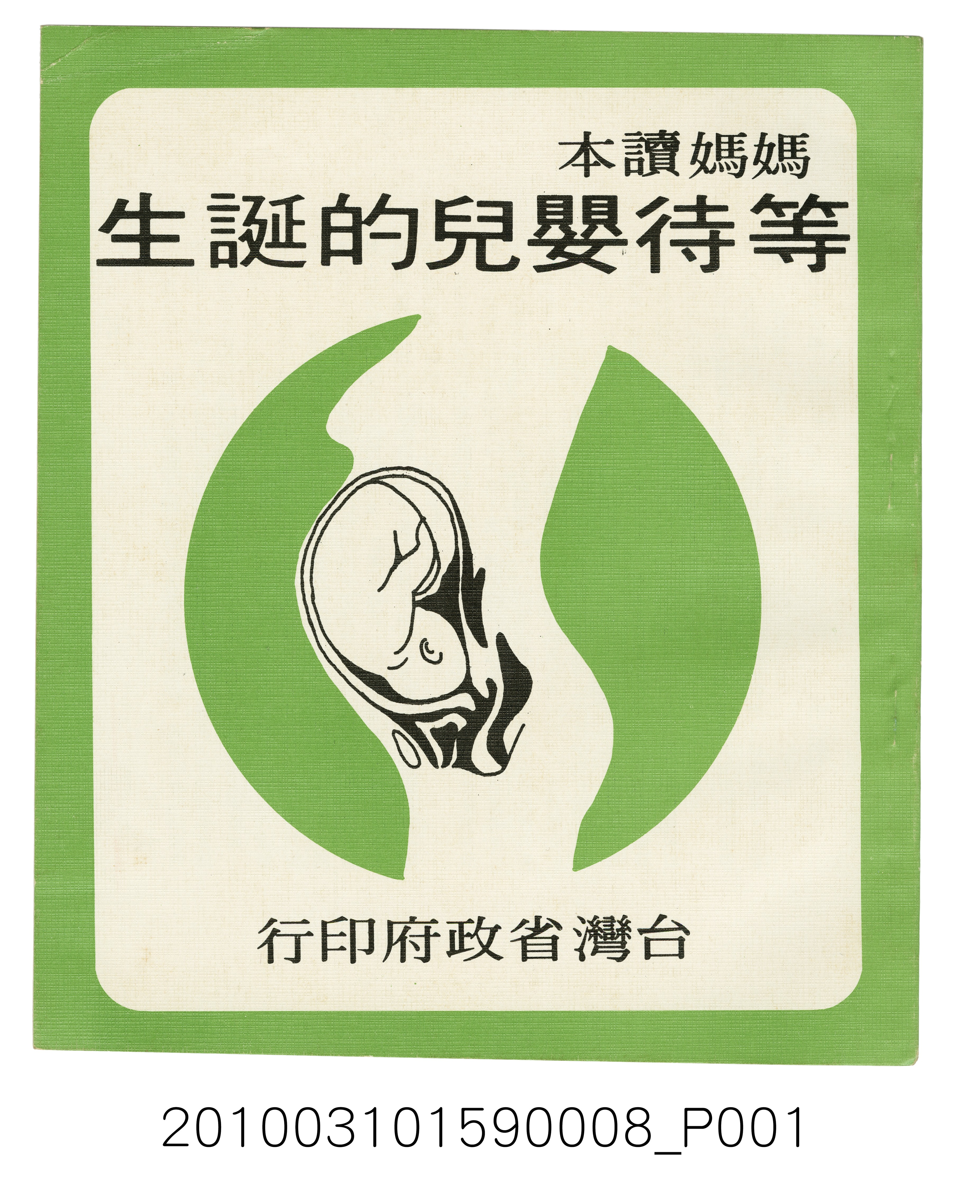 臺灣省政府《媽媽讀本─等待嬰兒的誔生》    (共5張)