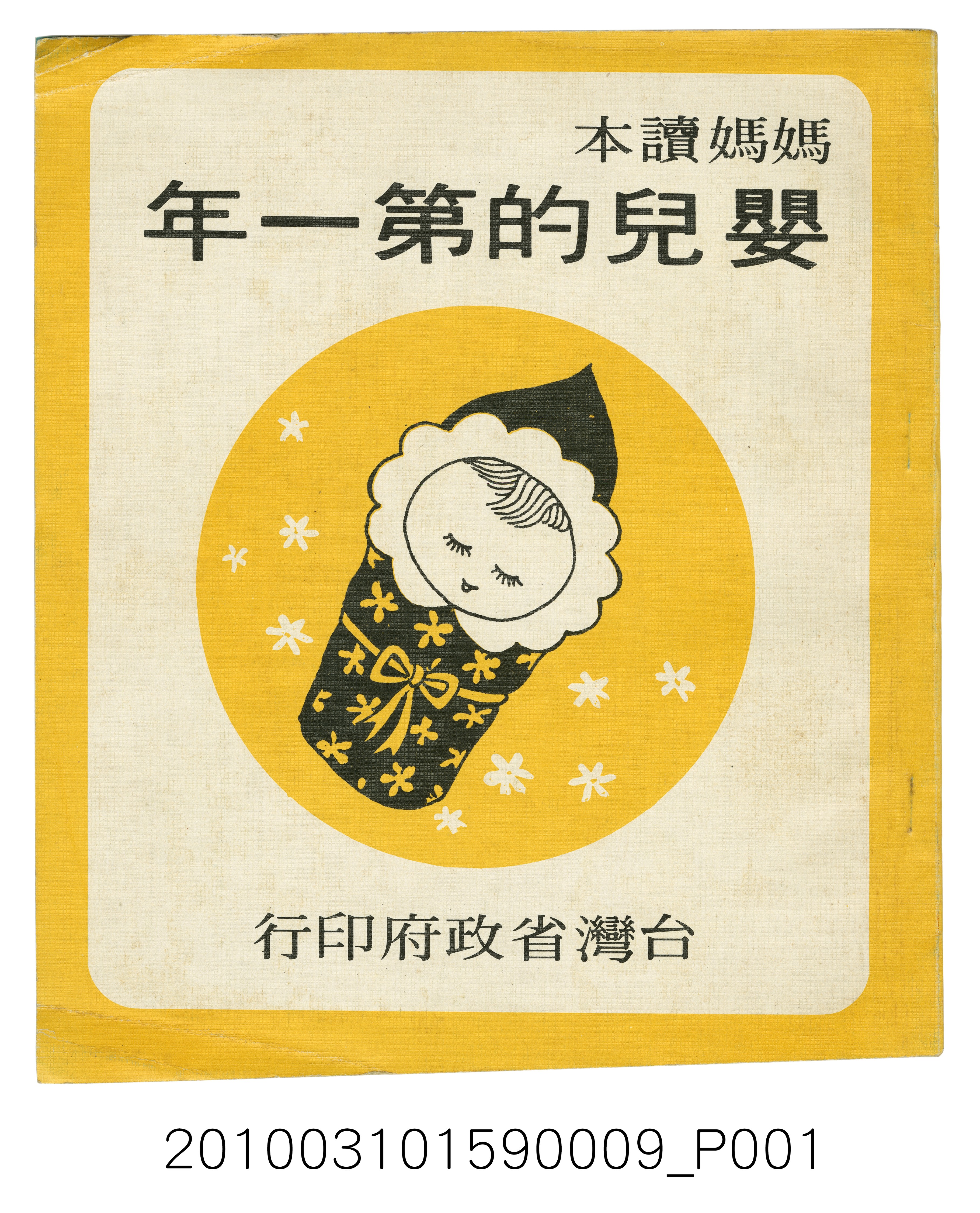 臺灣省政府《媽媽讀本─嬰兒的第一年》   (共5張)