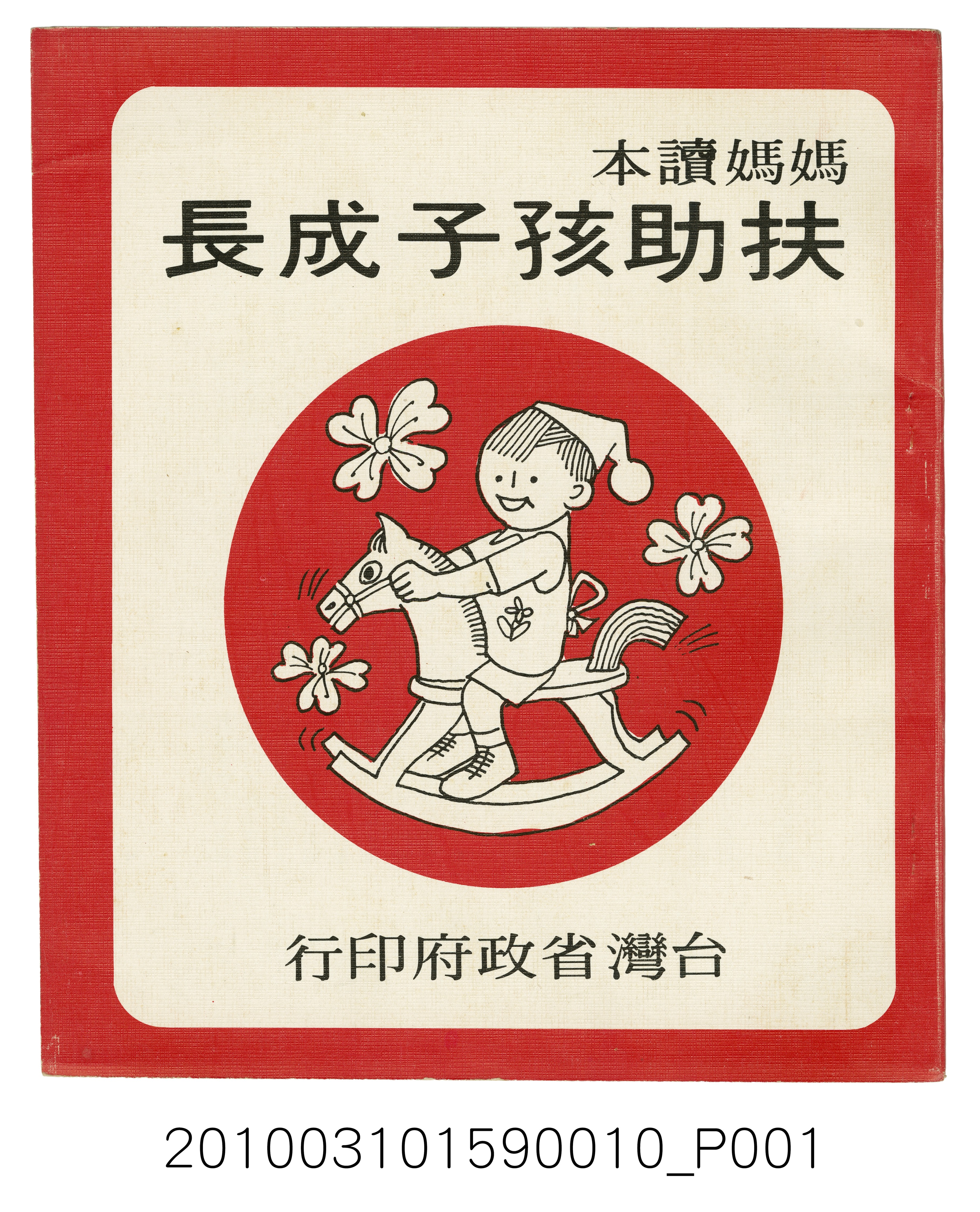 臺灣省政府《媽媽讀本─扶助孩子成長》    (共5張)