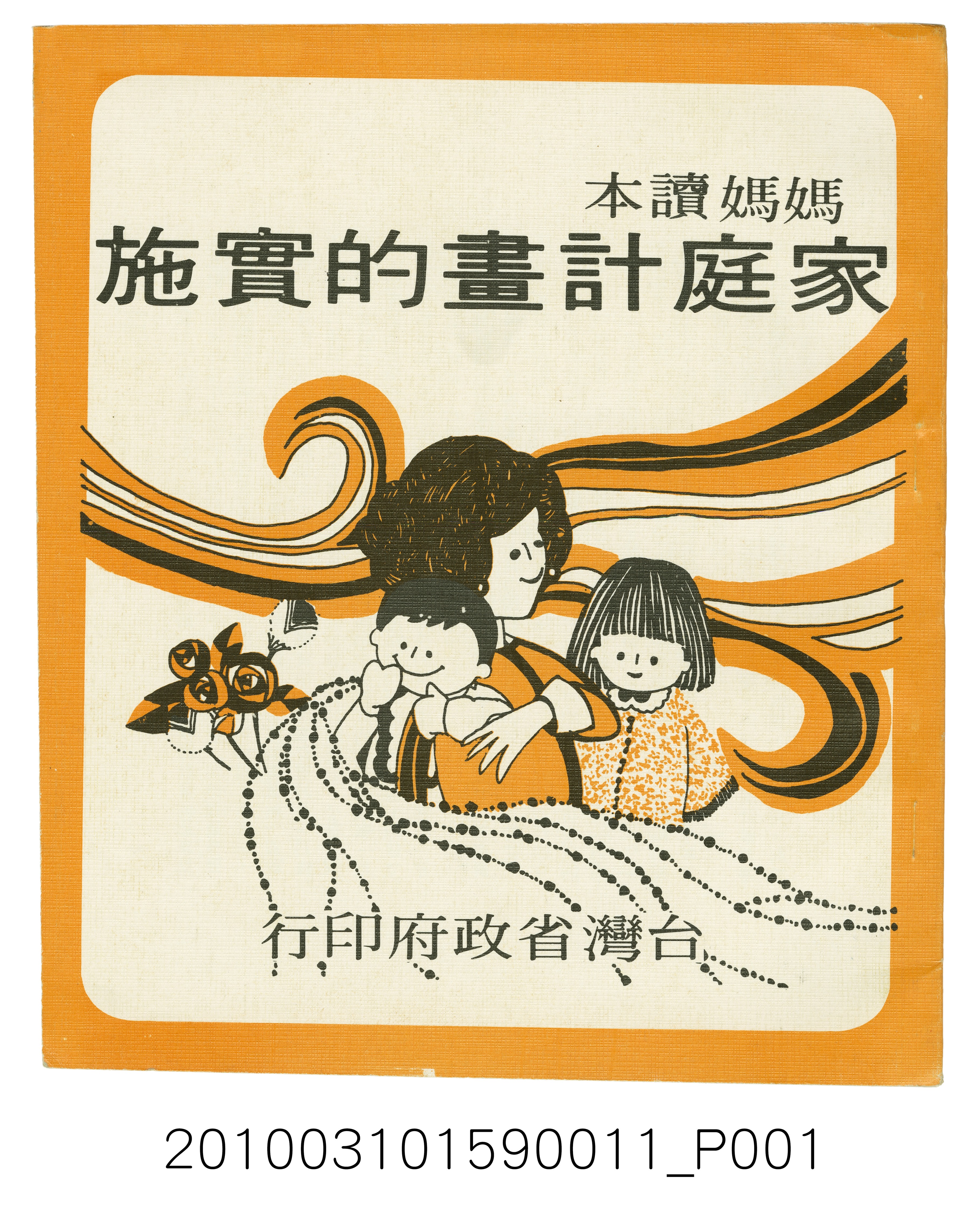 臺灣省政府《媽媽讀本─家庭計畫的實施》     (共5張)